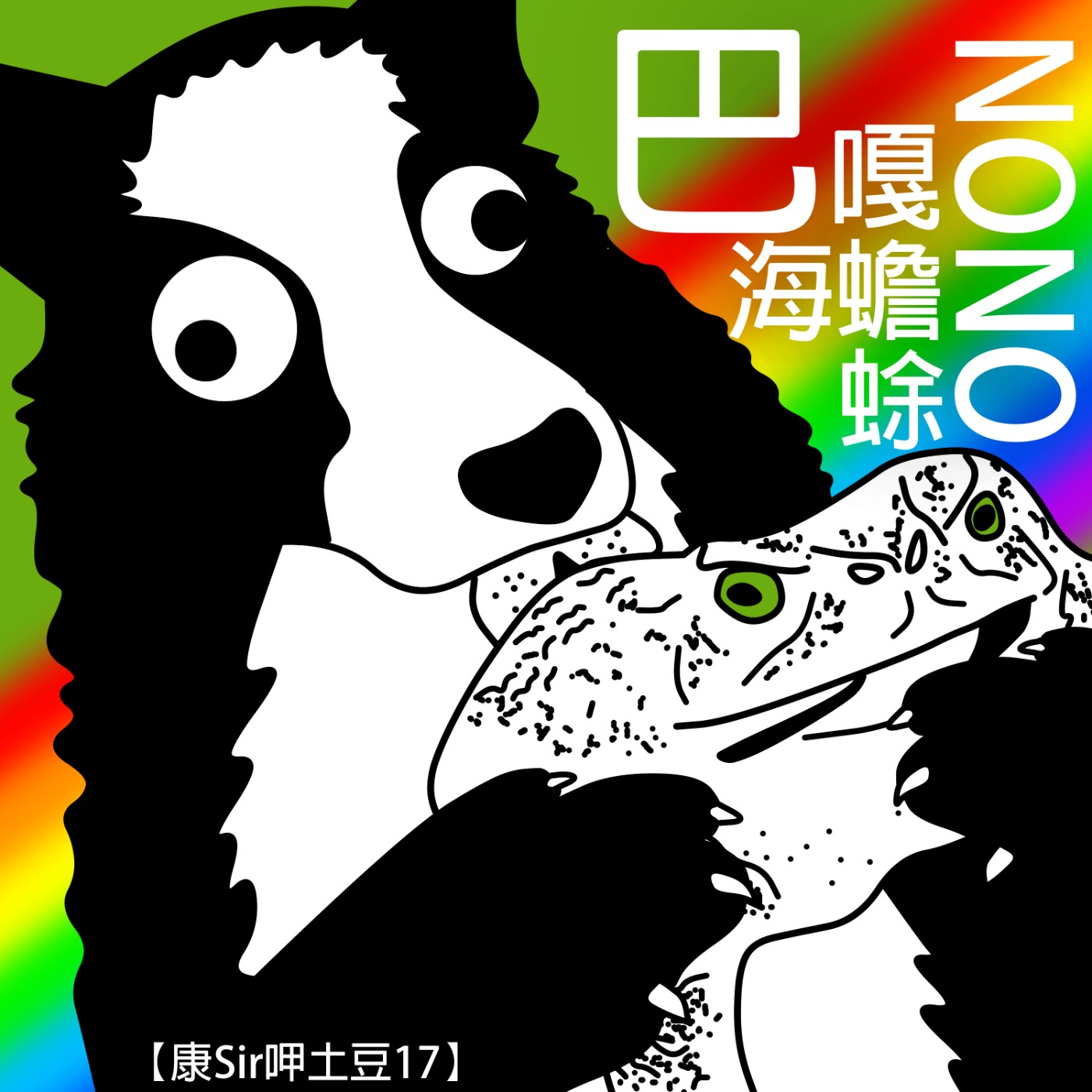 【康Sir呷土豆 17】巴嘎Nono海蟾蜍！ episode artwork