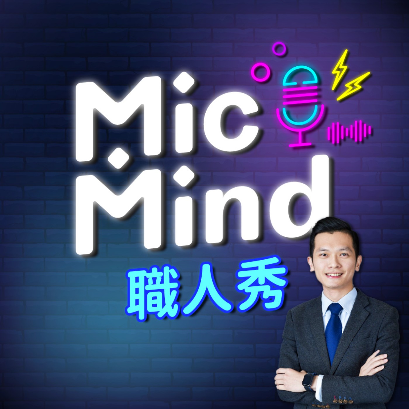 MicMind 職人秀