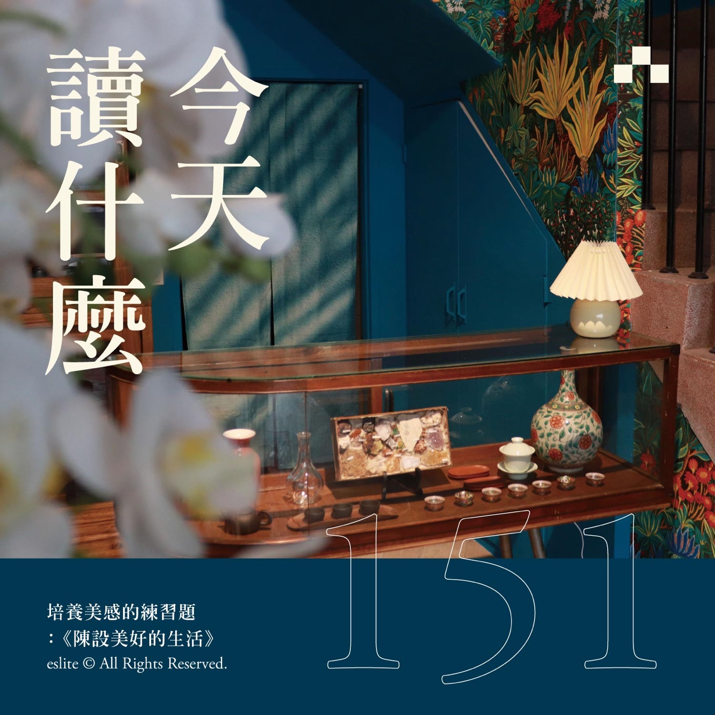 cover of episode EP151｜培養美感的練習題：《陳設美好的生活》｜今天讀什麼