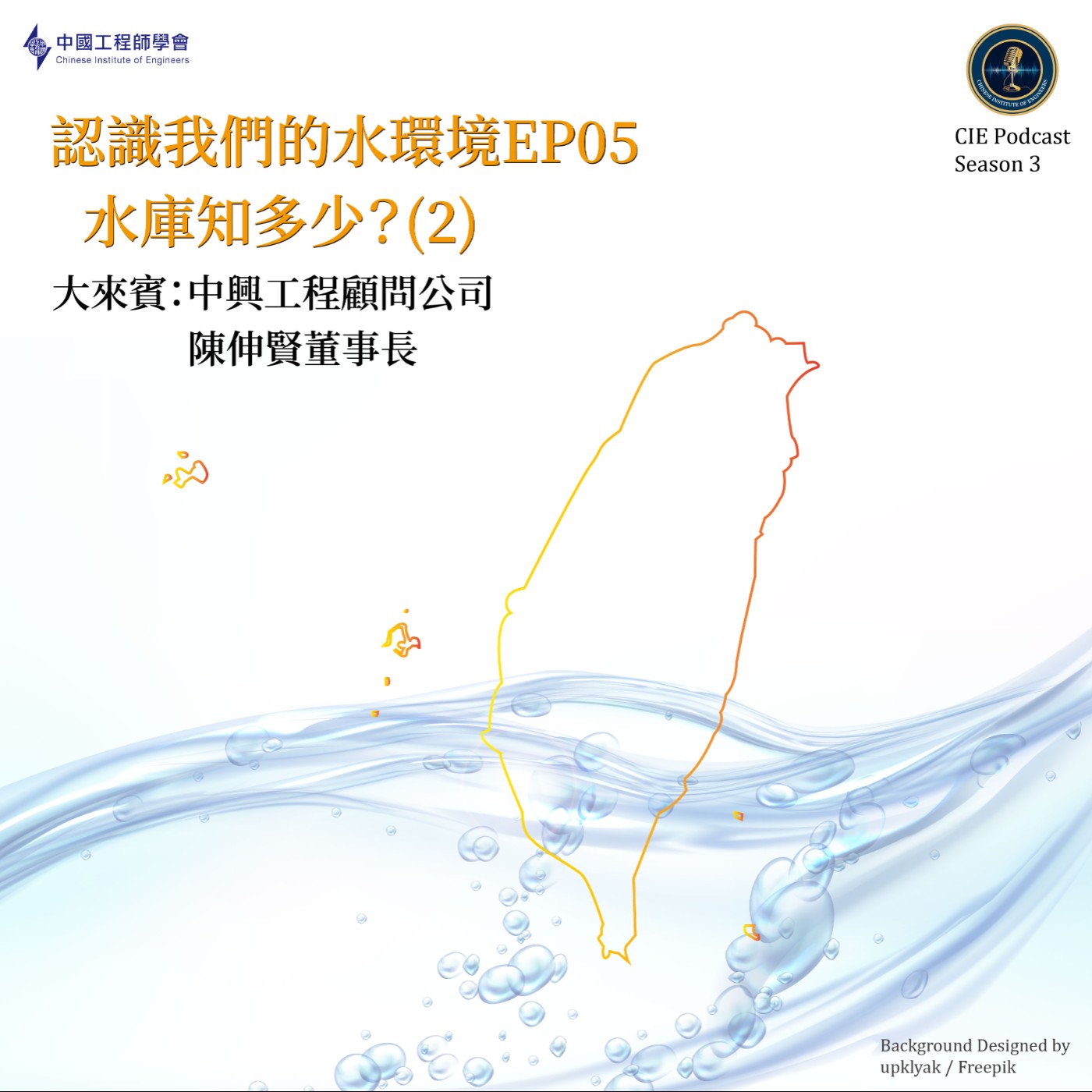 認識我們的水環境 | 水庫知多少？(2)