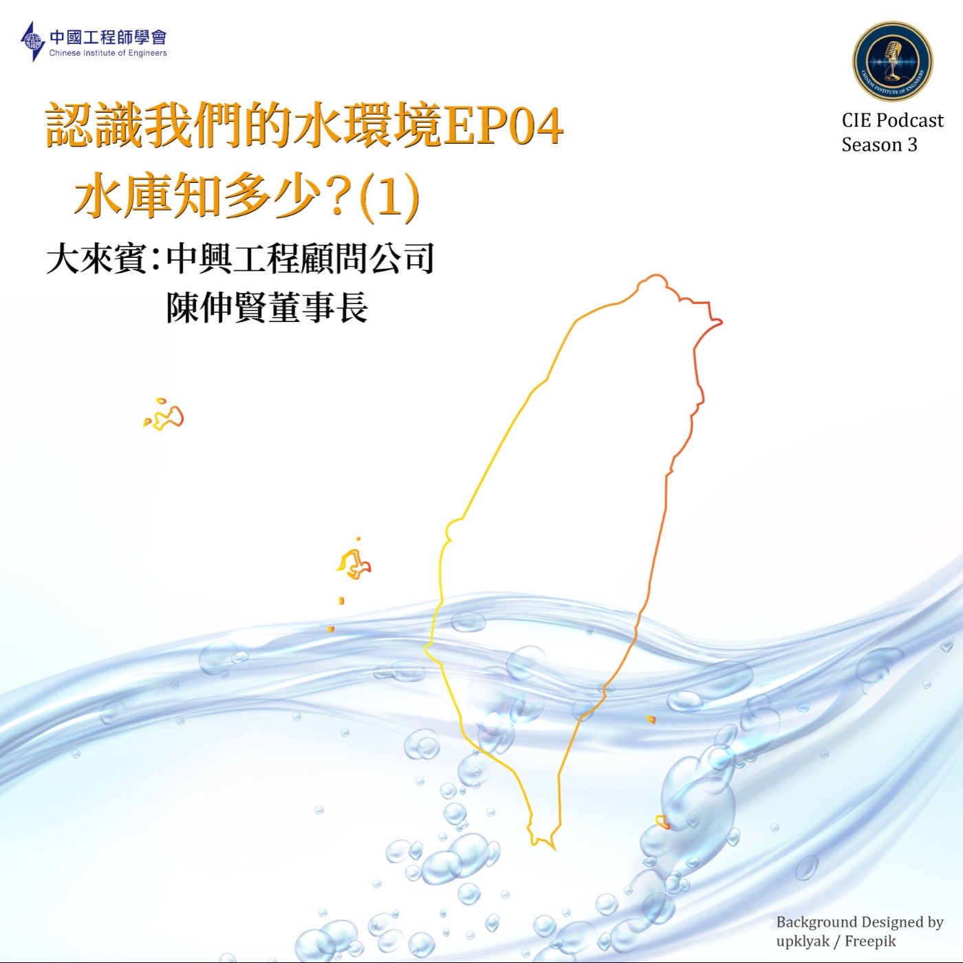 認識我們的水環境｜水庫知多少？(1)