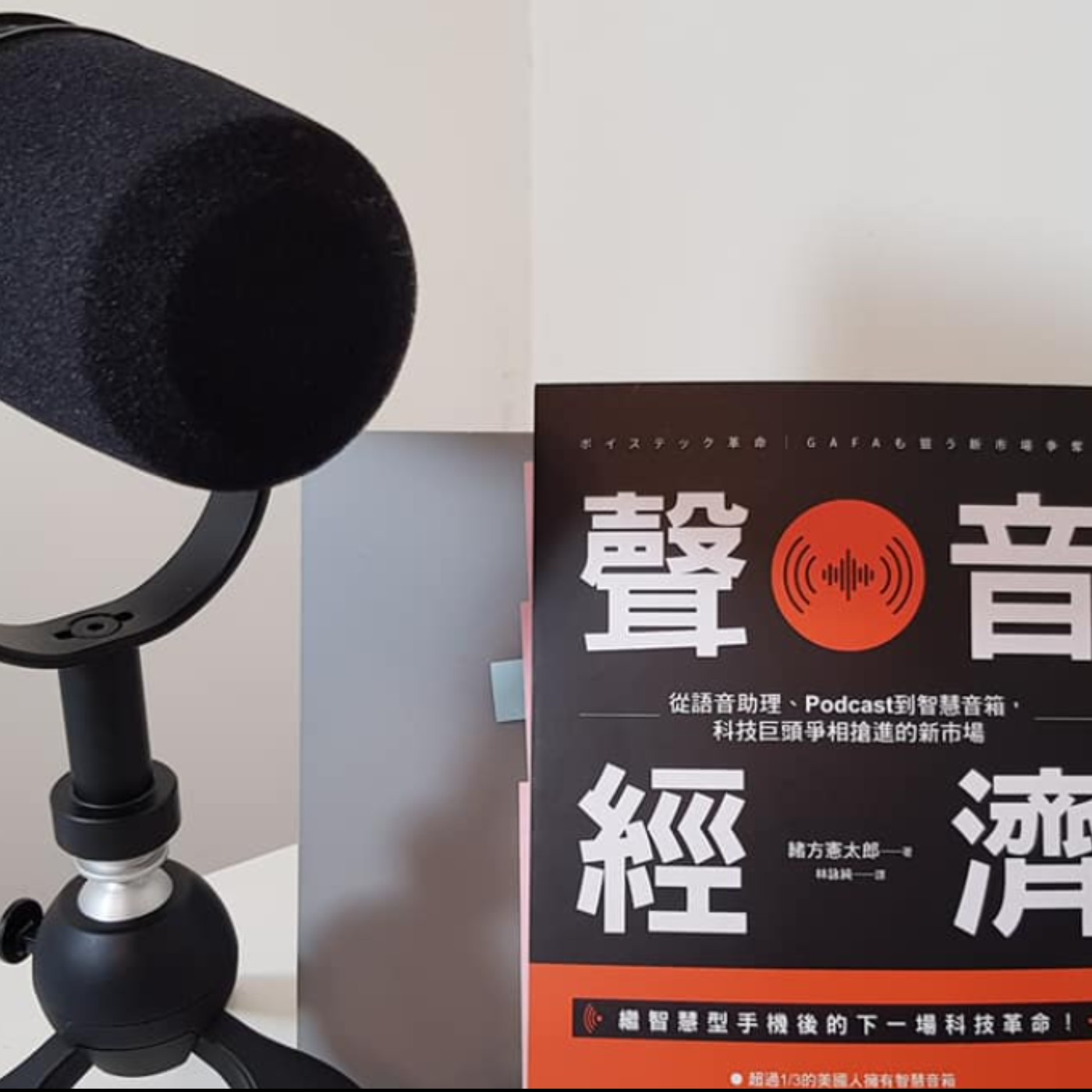 EP. 15 【財富筆記】《聲音經濟》(3)十大你應加入PODCAST的理由！ episode artwork