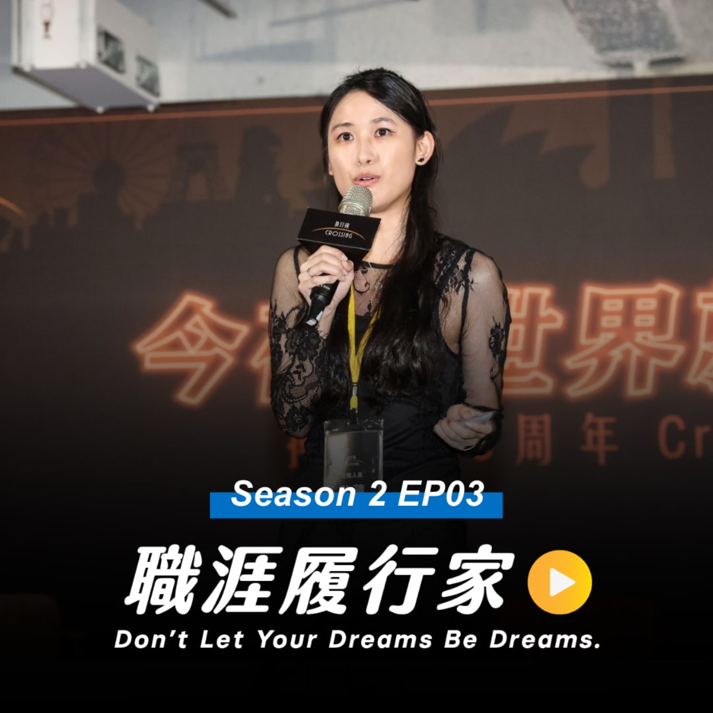 cover of episode S2EP03｜出海打「世界盃」，領國際級薪水，沒你想像中的困難！－天下換日線頻道內容主編 欣蘋