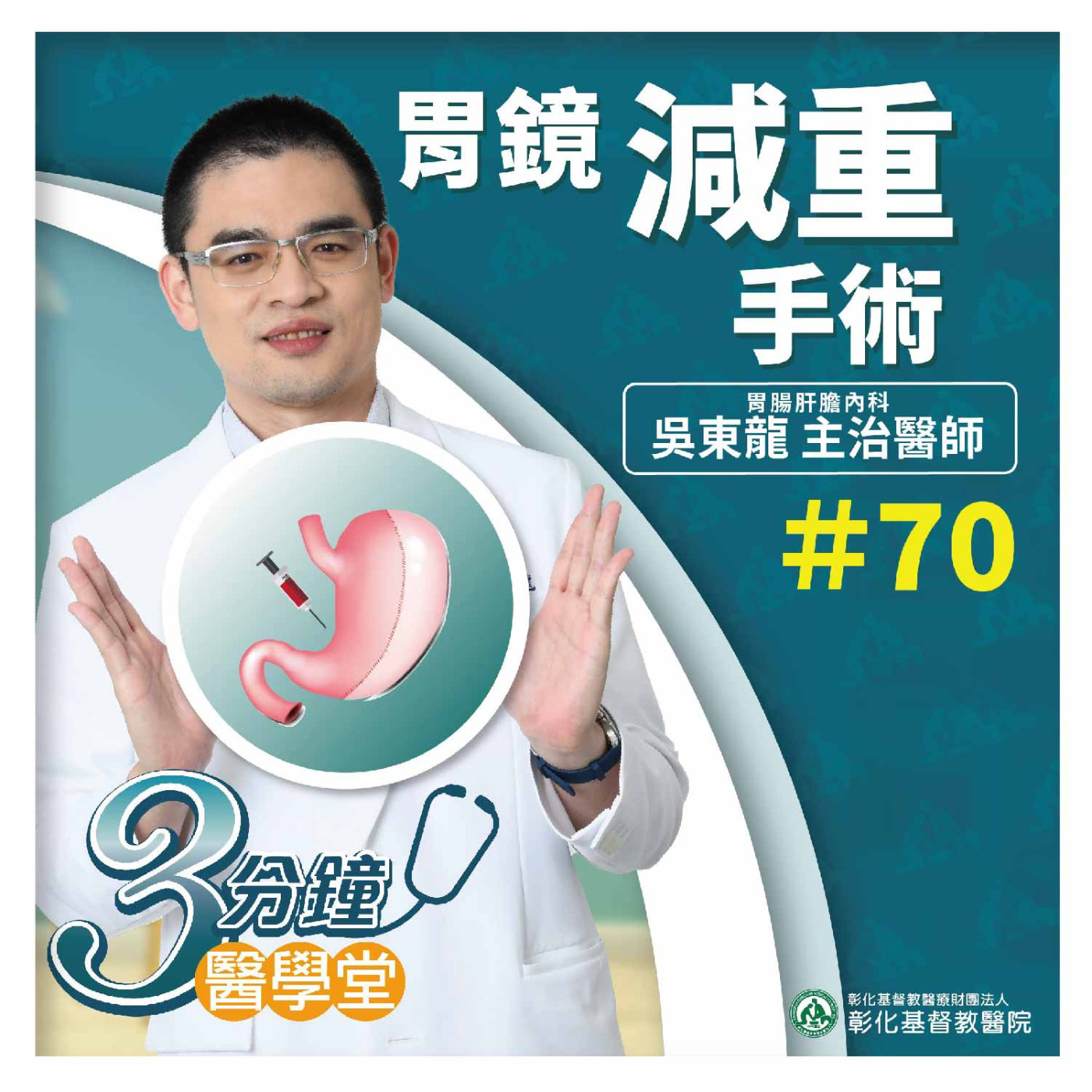 【3分鐘醫學堂-第70堂】好想減重呀！什麼是胃鏡減重手術？｜吳東龍醫師 episode artwork