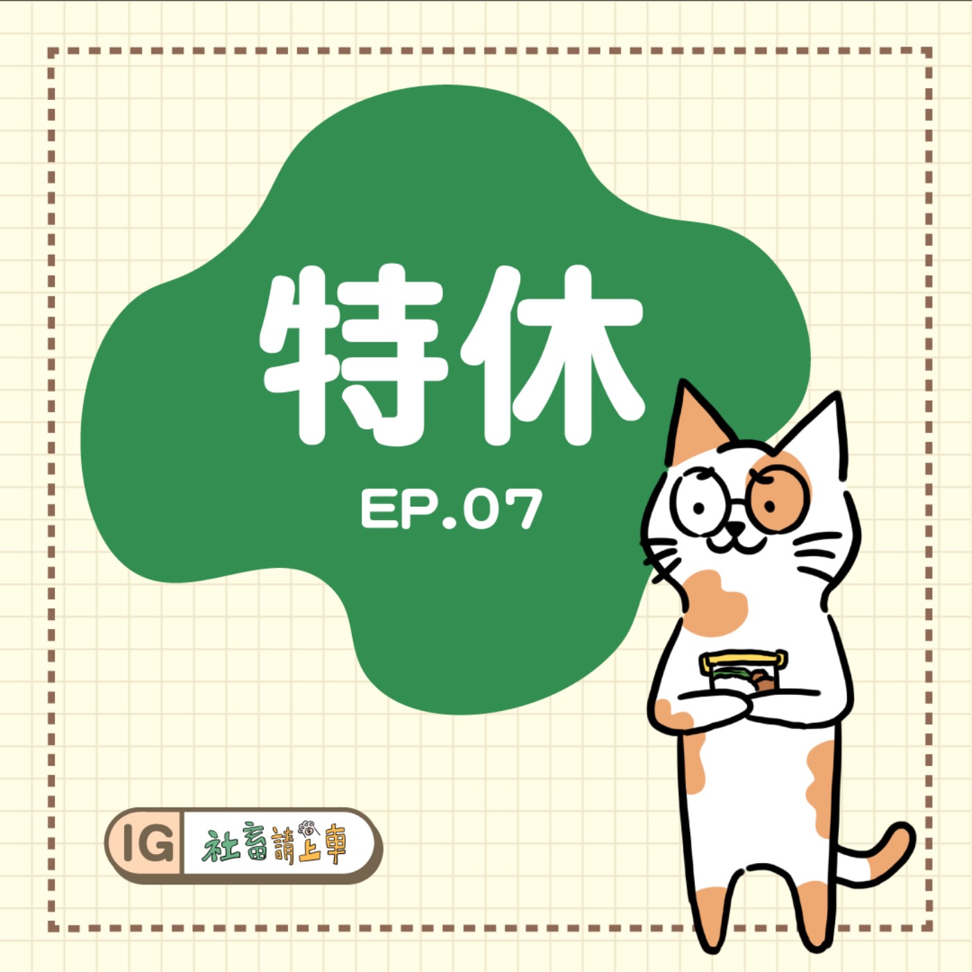 【特休#07】未來人生靠姊夫了...