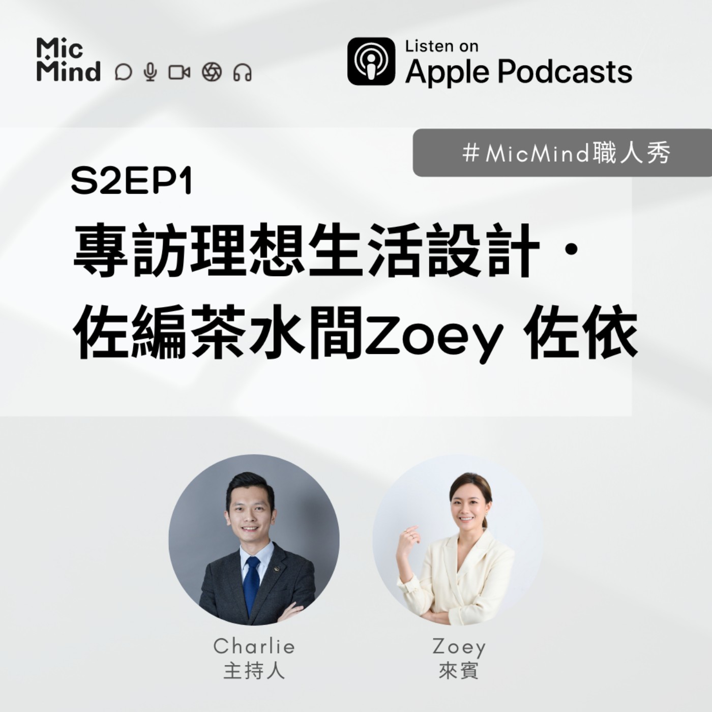MicMind 職人秀