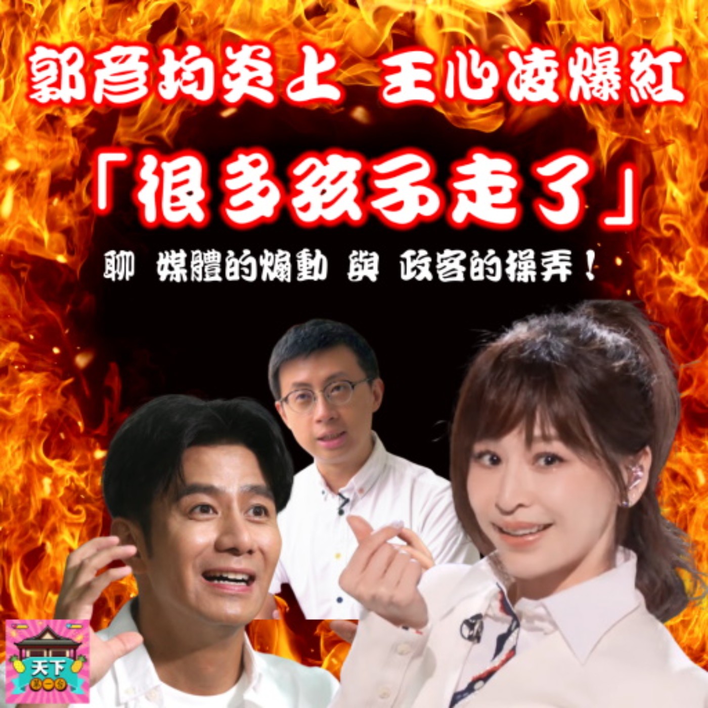 cover of episode EP35 從王心凌「愛你」上熱搜爆紅、郭彥均「很多孩子走了」炎上、呱吉爆料國民黨議員「在總質詢講幹話」，來聊媒體的煽動與政客的操弄！