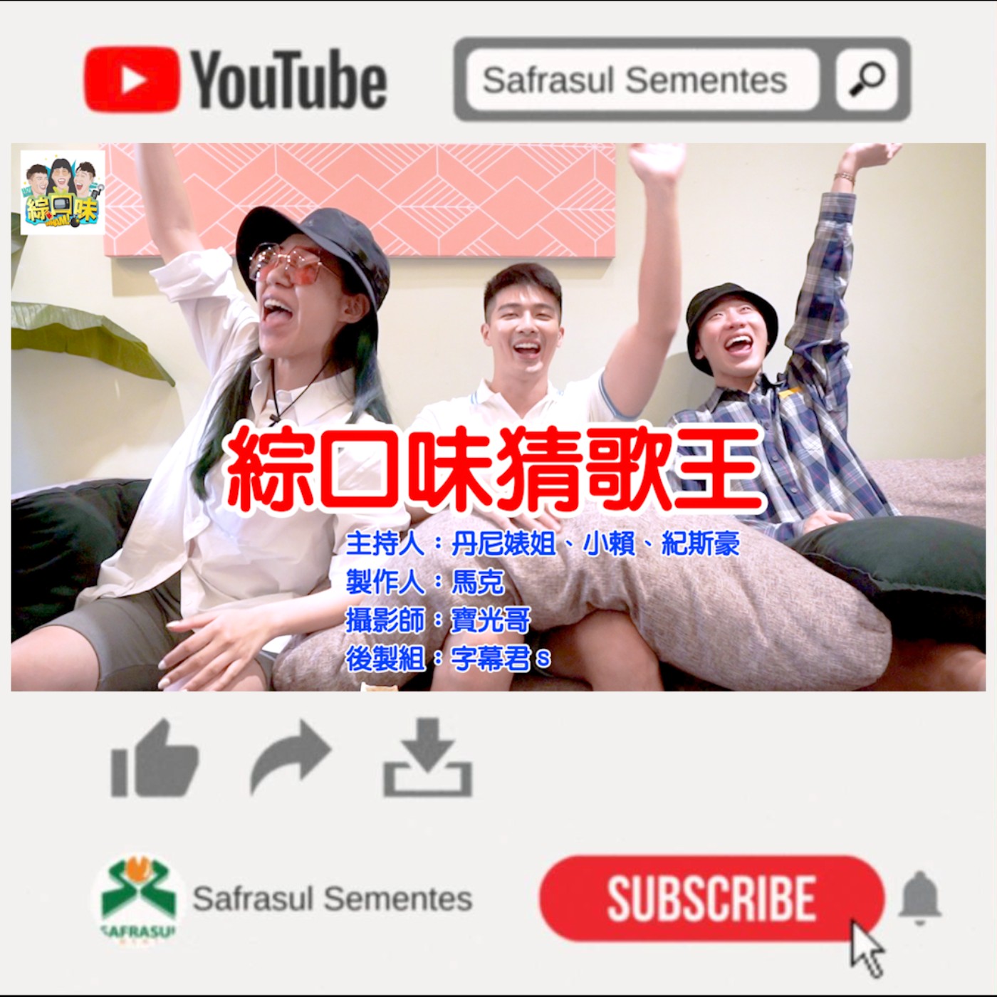 【綜口味】2000年神曲回憶殺！誰是今晚猜歌王？ | 綜口味開房間EP.023 episode artwork