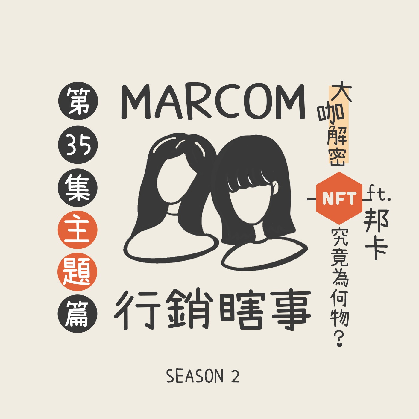 S2EP35. NFT 究竟爲何物？大咖來解密 (上)  📠 📟  ft.邦卡