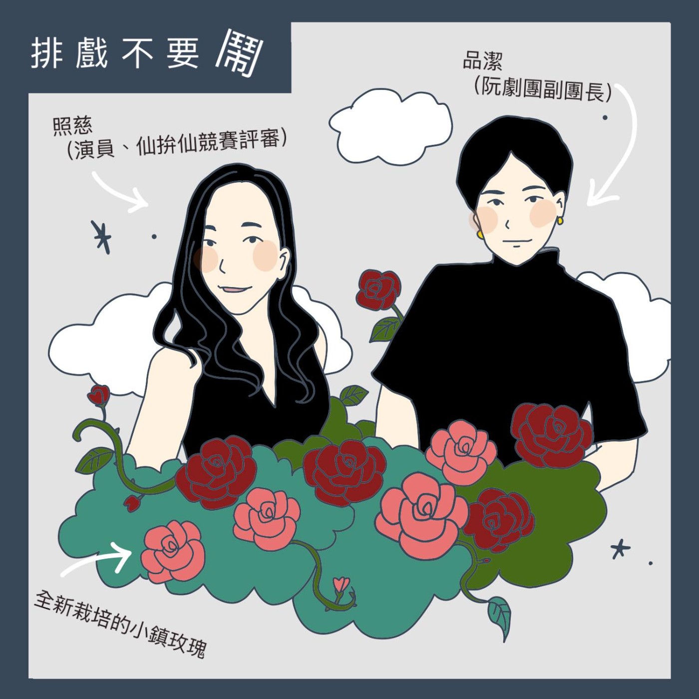 排戲不要鬧