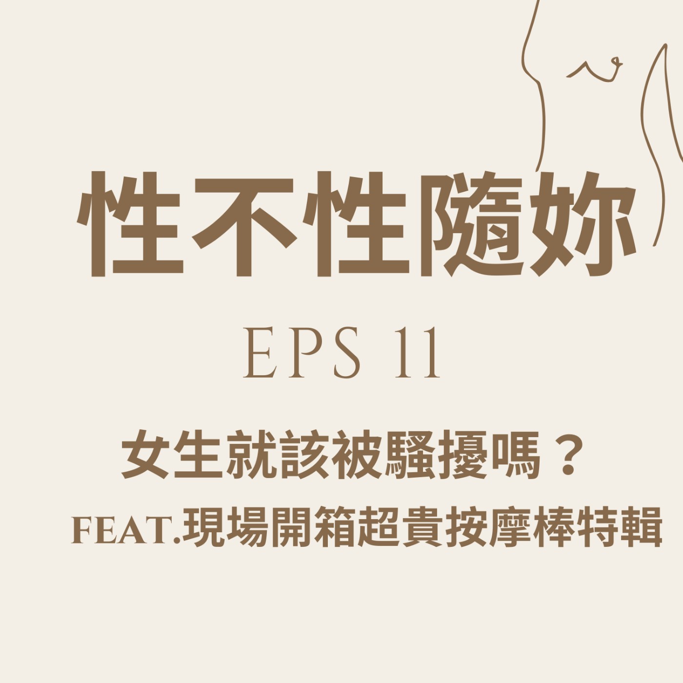 『性不性隨妳 』eps.11 女生就該被騷擾嗎？Feat.特輯Live 開箱超貴按摩棒 episode artwork