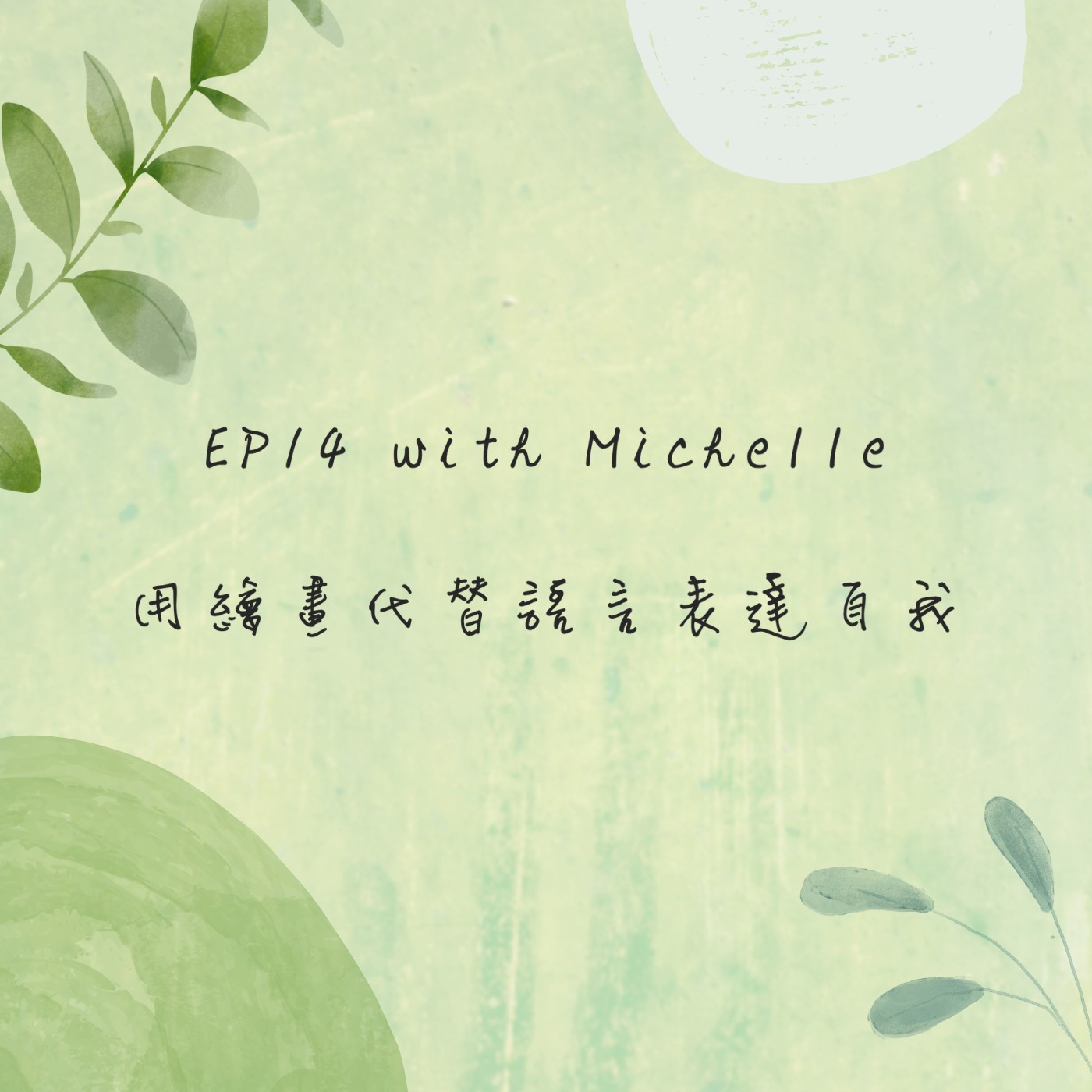 EP14 with Michelle｜用繪畫代替語言表達自我