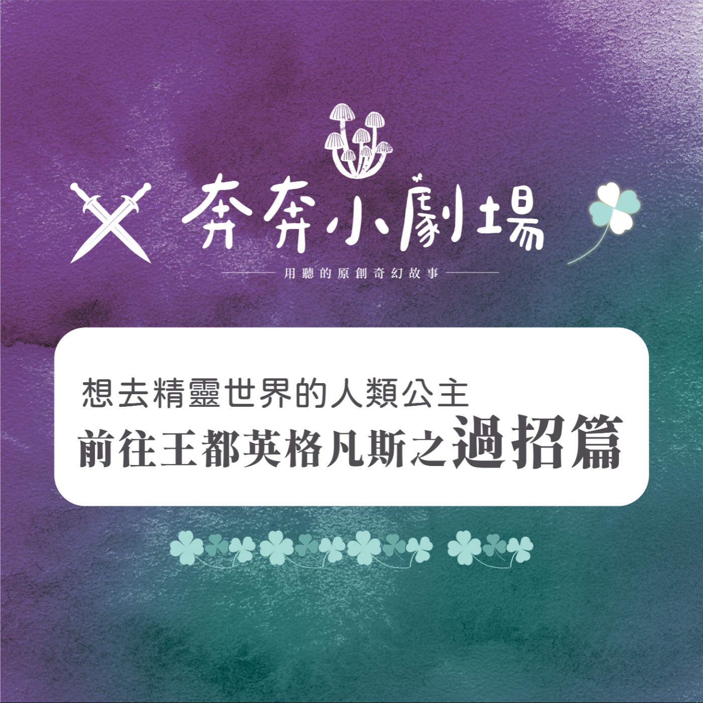 EP37 前往王都英格凡斯之過招篇 | 想去精靈世界的人類公主(二十四)