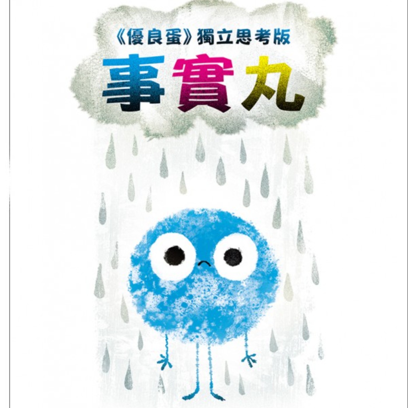 事實丸 episode artwork