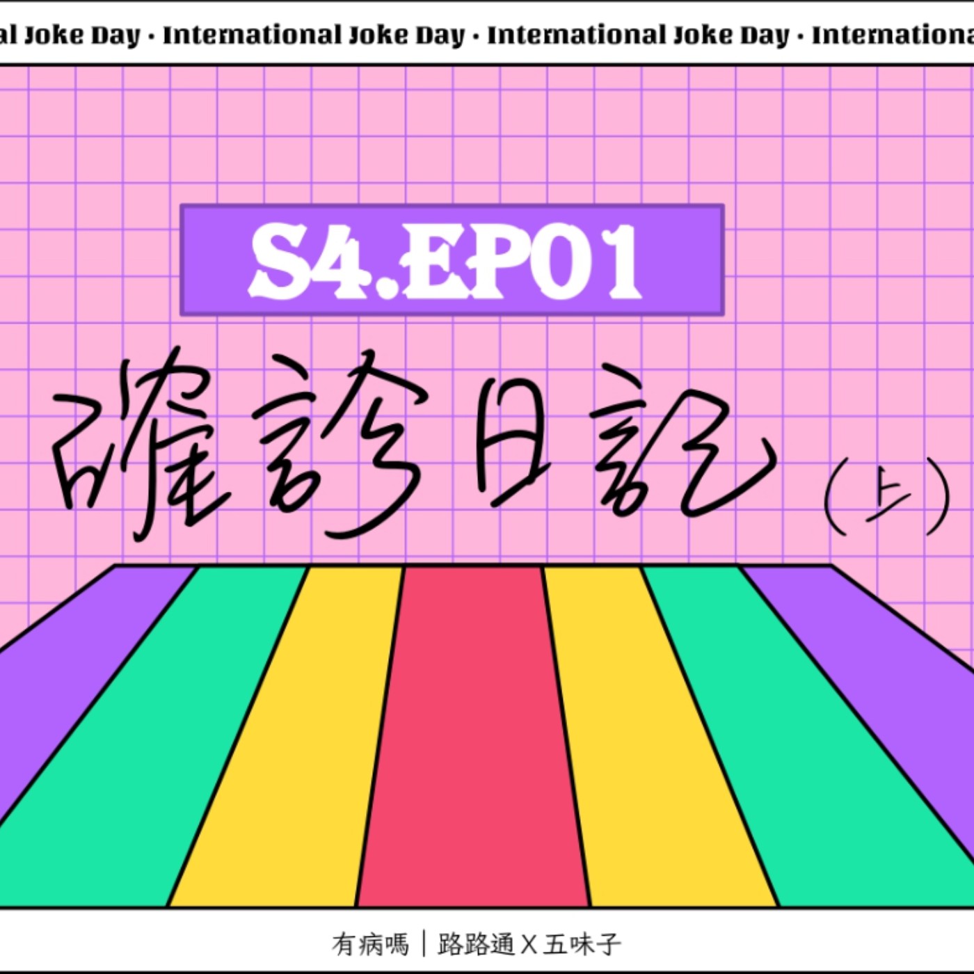 cover of episode S4.EP01 Covid-19確診日記（上）／／病患們的多重宇宙：怎麼確診的、症狀多嚴重、快篩PCR怎麼做、社區篩檢站、疫苗險理賠、視訊問診、7+7、0+7 、3+4、發燒倦怠胸悶頭痛喉嚨痛腦霧後遺症全都來