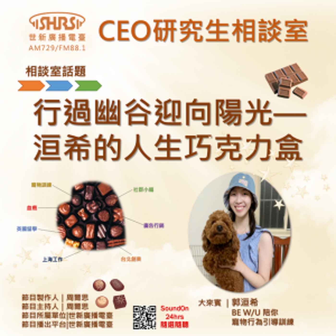 CEO研究生相談室｜EP48｜行過幽谷迎向陽光—洹希的人生巧克力盒 episode artwork