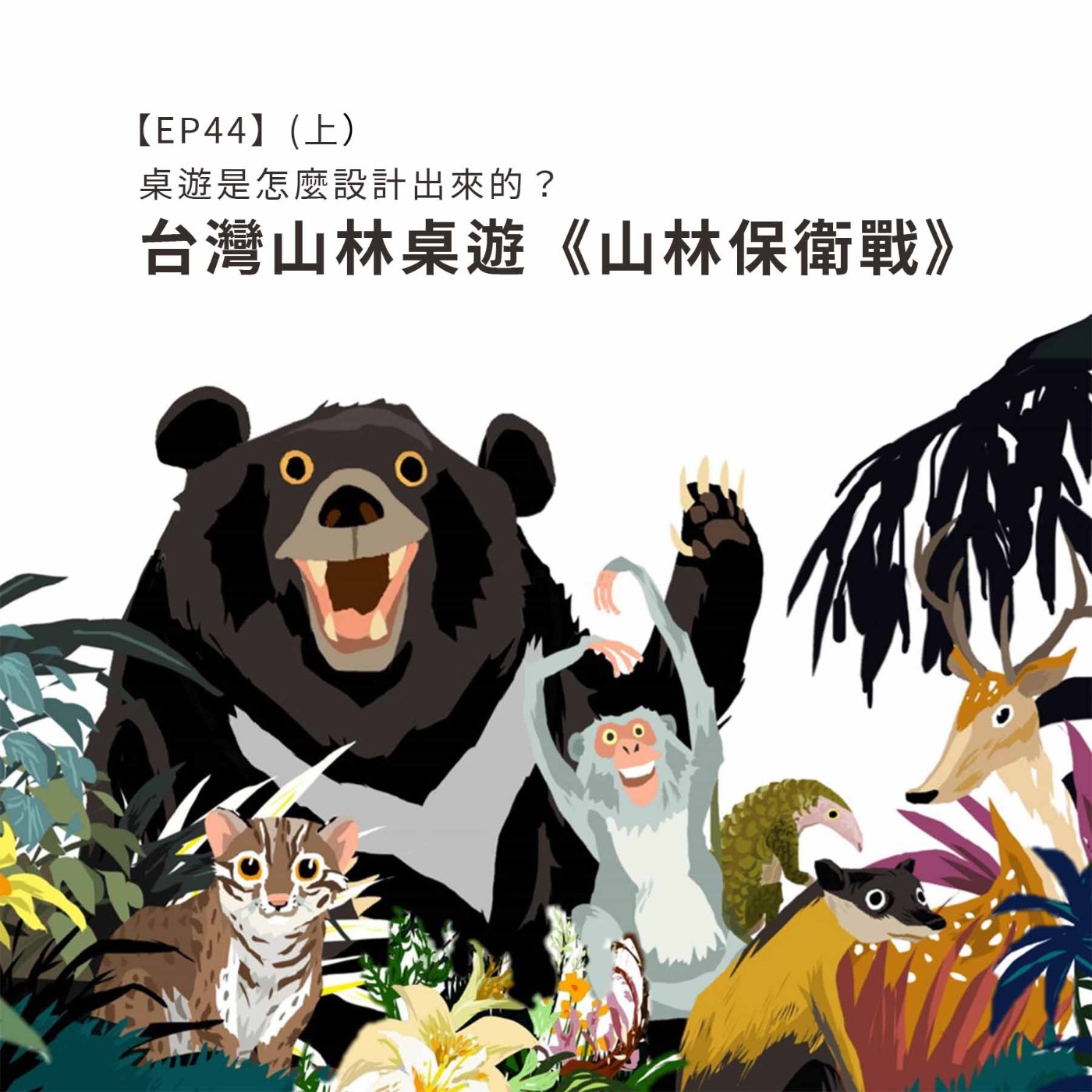 EP44 | {創作者專訪}桌遊是怎麼設計出來的? 台灣山林桌遊《山林保衛戰》(上)