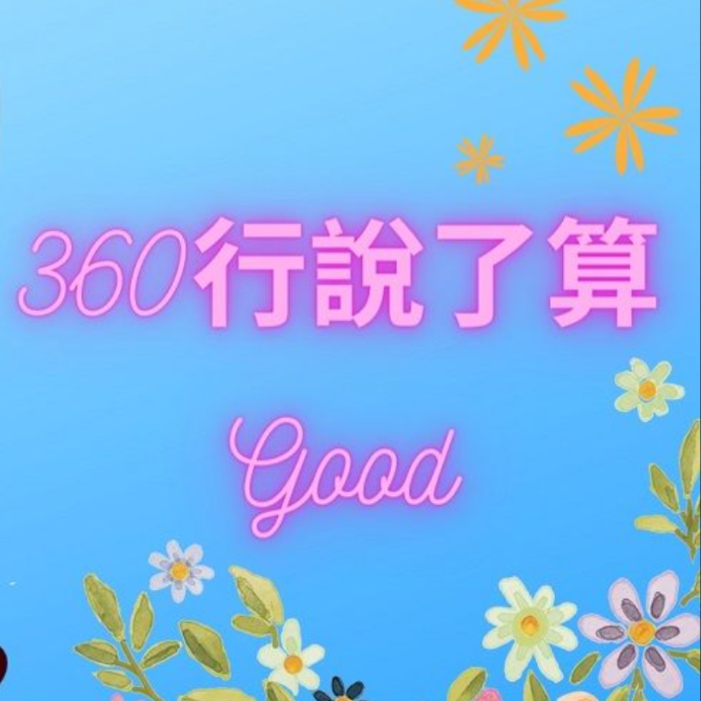 EP64【360行說了算】在地安平人一向稱「安平古堡」為「王城」，那是對家鄉王爺公親切的稱呼 episode artwork