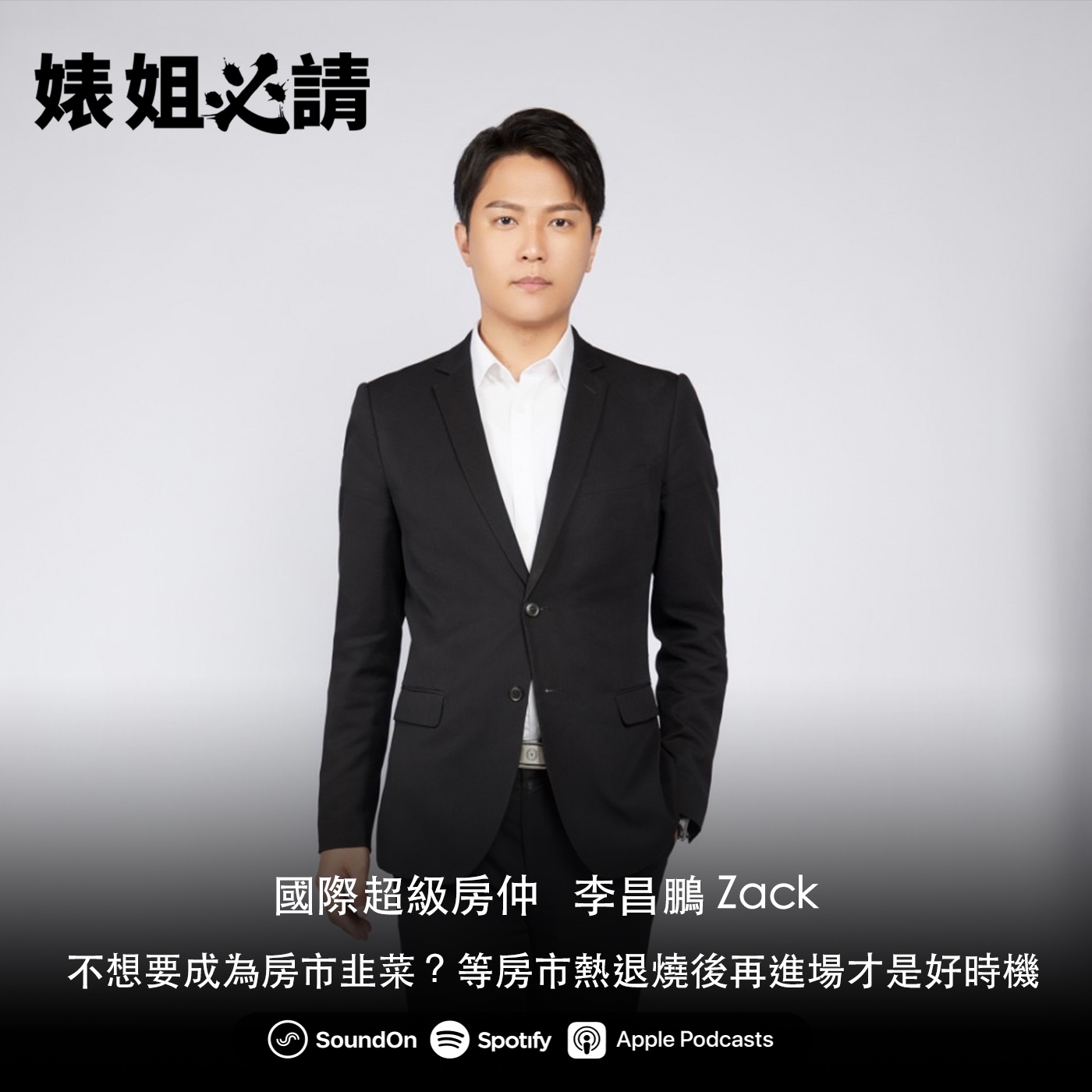 EP131｜不想要成為房市韭菜？等房市熱退燒後再進場才是好時機 feat. 國際超級房仲 李昌鵬 Zack