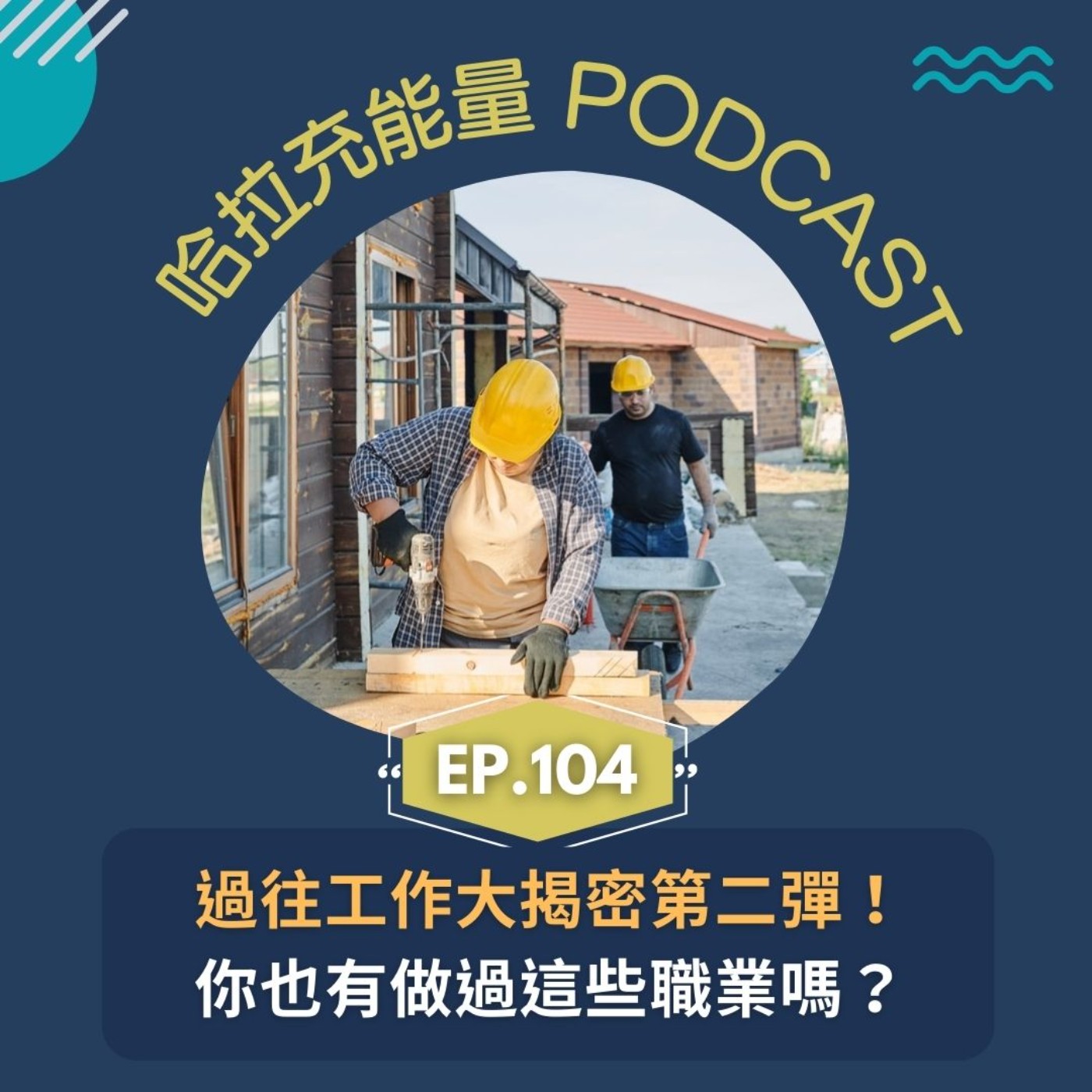 EP104-過往工作大揭密第二彈!你也有做過這些職業嗎? episode artwork