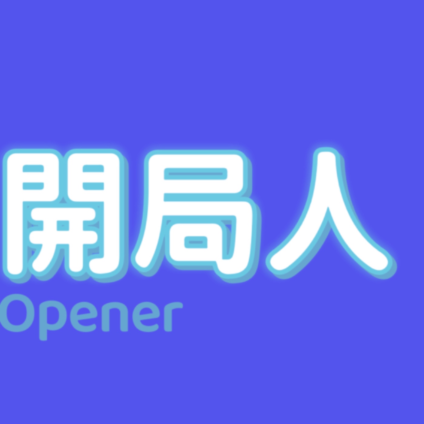 開局人opener