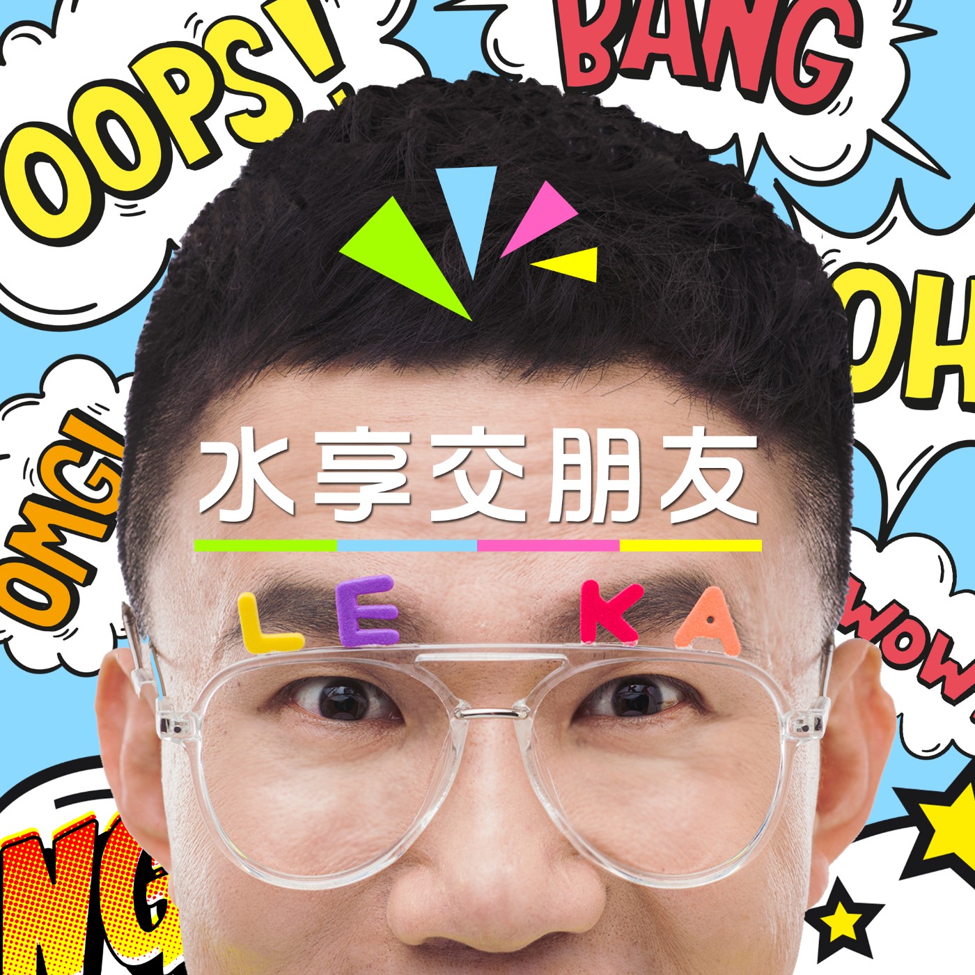 EP002 💬 (feat.秀娥姐) 一個巨嬰誕生前，老媽老爸的愛情故事。 episode artwork
