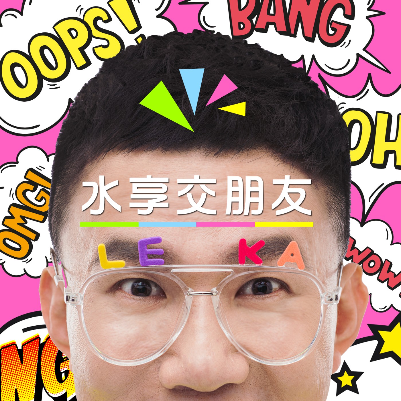EP003 🎵 (feat.歌手-宋昱錦)《相守》在一起，讓愛延續！ episode artwork