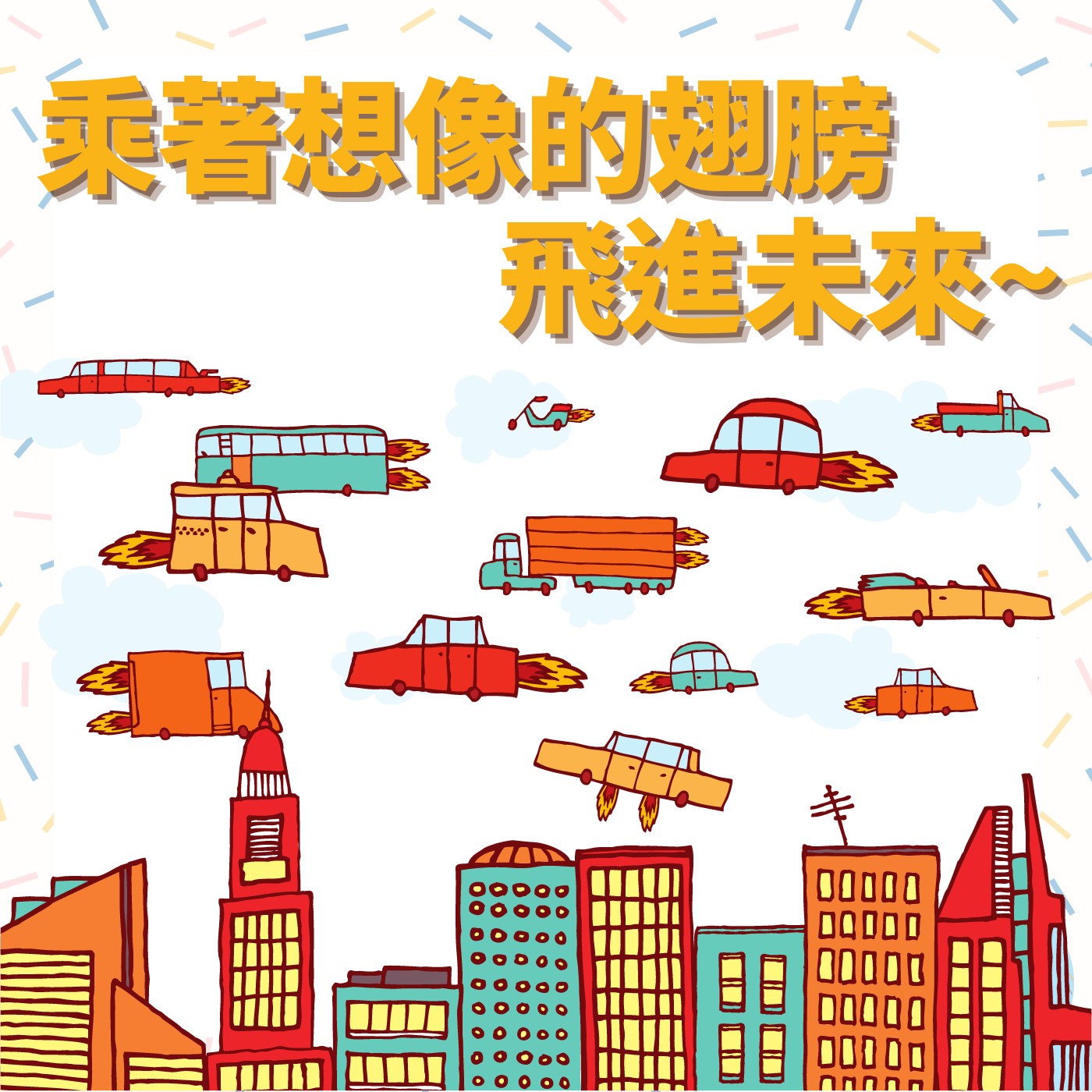 【原創篇】乘著想像的翅膀飛進未來