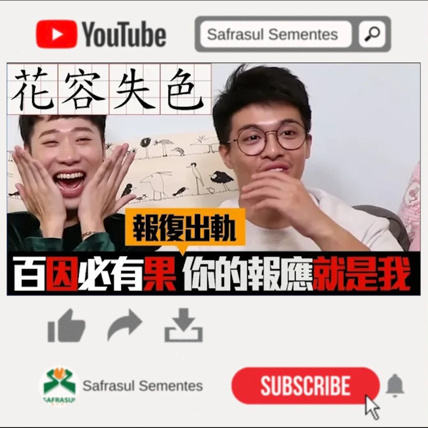 【綜口味】百因必有果，你的報應就是我！ | 綜口味開房間EP.024 episode artwork