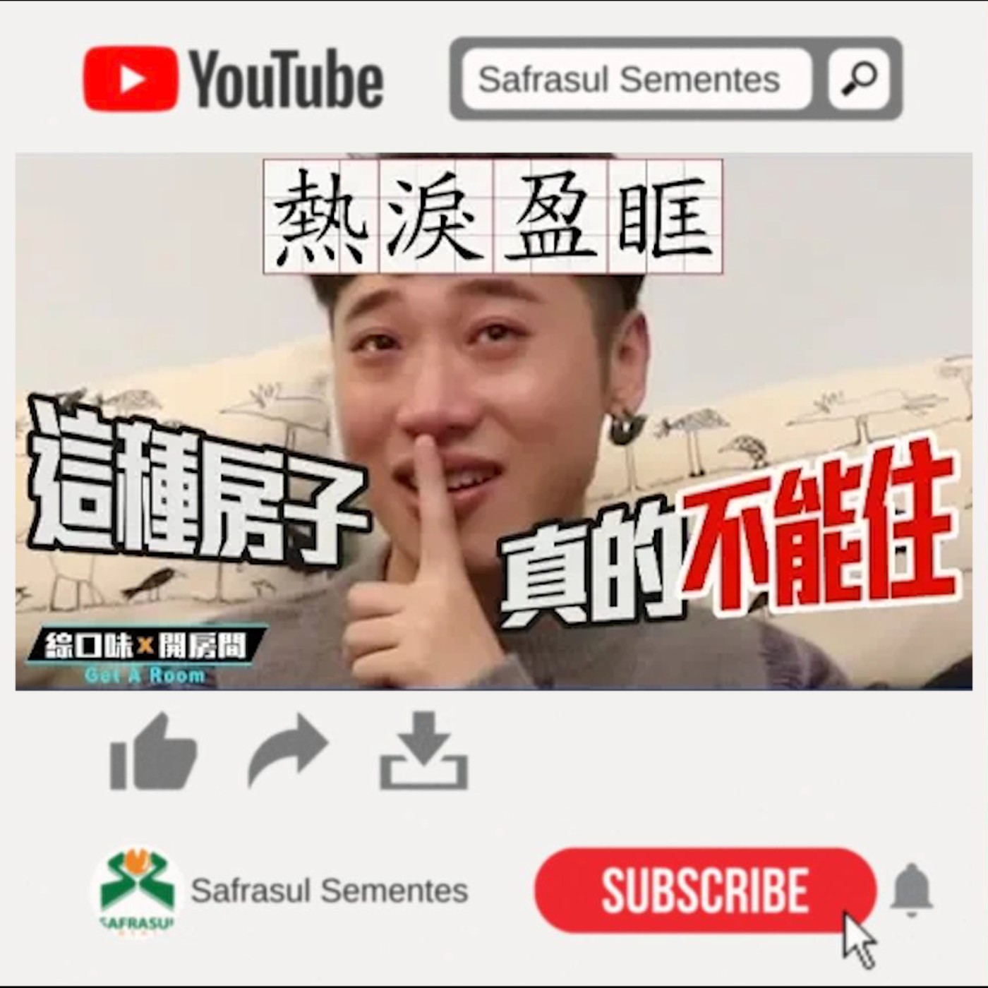 【綜口味】台北這種房子真的不能租！小賴差點因此命喪黃泉... | 綜口味開房間EP.031 episode artwork
