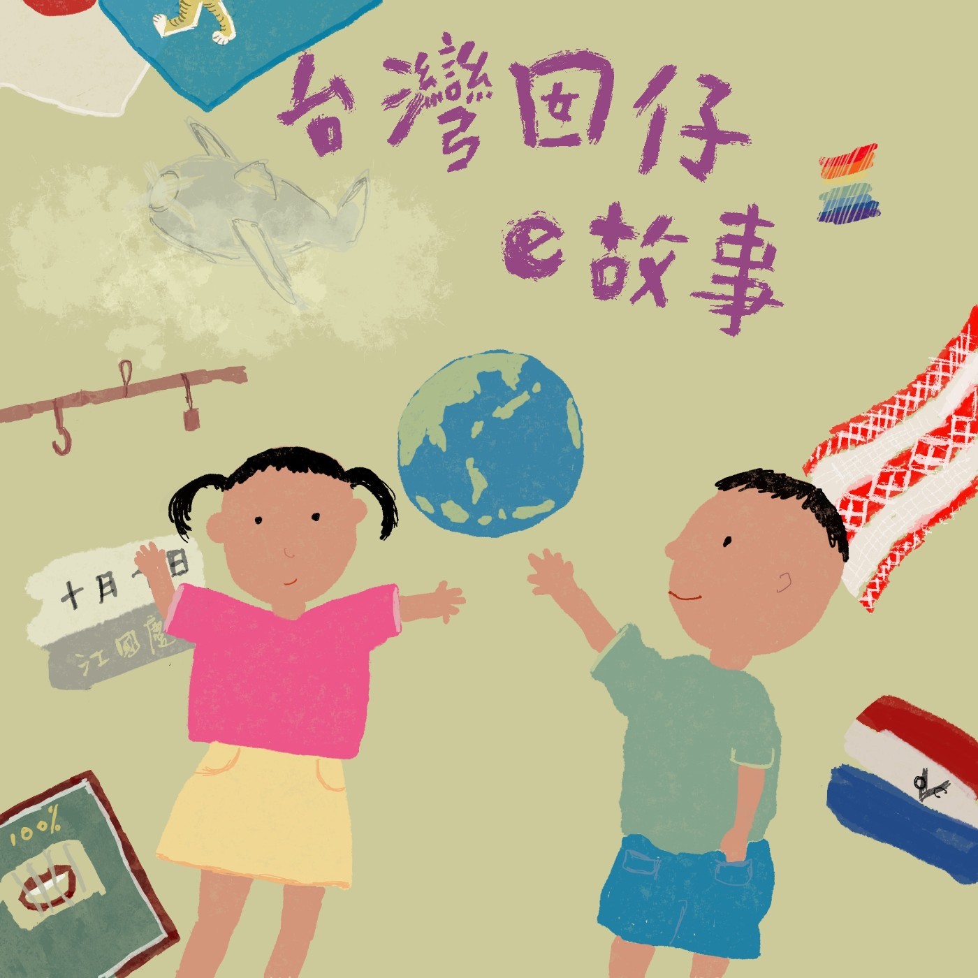 台灣囡仔的故事 | 15.1988還我母語運動