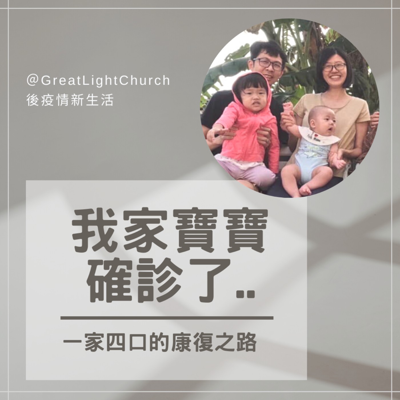我家寶寶確診了，爸媽真的好心疼!  FT.明志倚佳夫婦 EP09 episode artwork