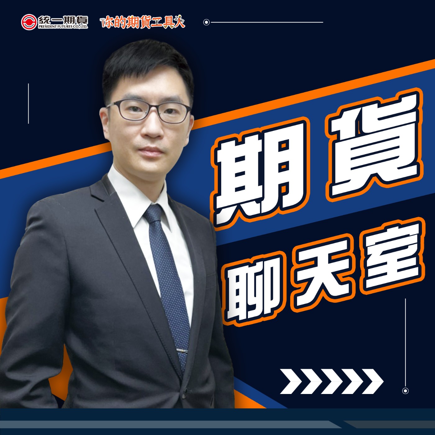 期貨聊天室-首播集-期貨是甚麼 episode artwork