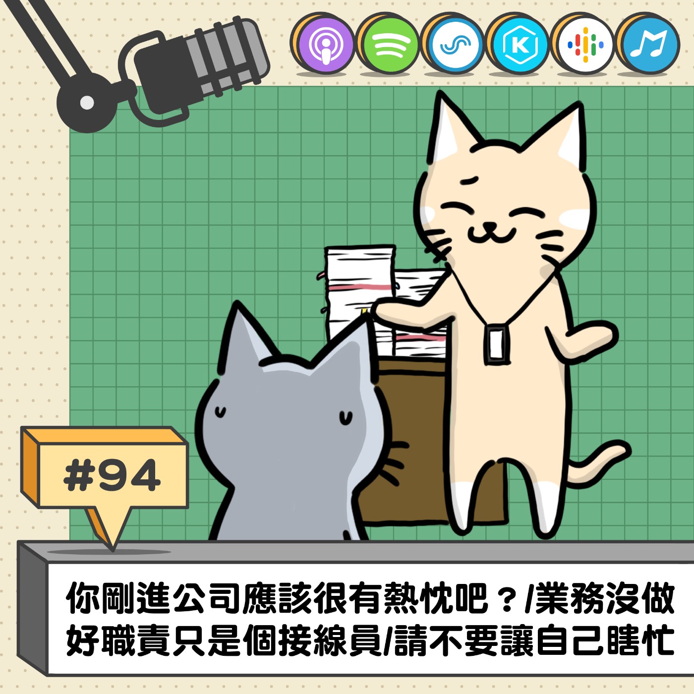 EP94 | 你剛進公司應該很有熱忱吧？/業務沒做好職責只是個接線員/請不要讓自己瞎忙