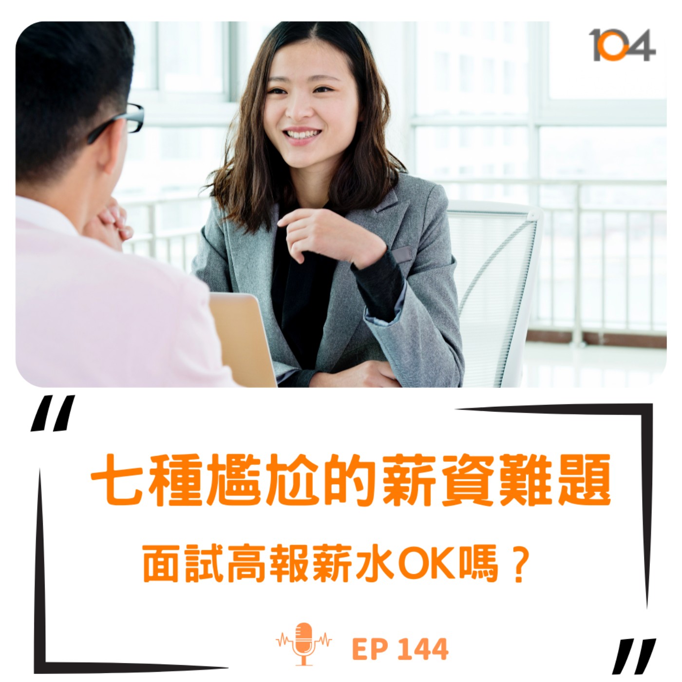 EP144 七種尷尬的薪資難題（一）：面試高報薪水ok嗎？ episode artwork