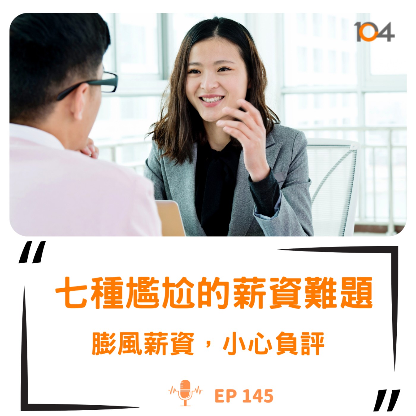 EP145 七種尷尬的薪資難題（二）：膨風薪資，小心負評 episode artwork