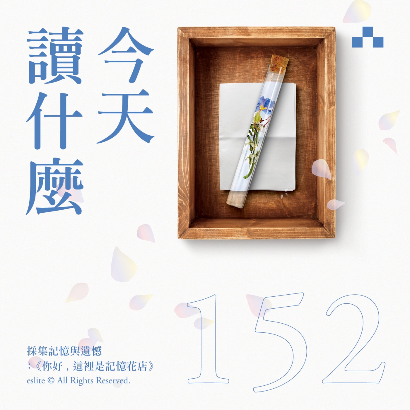 cover of episode EP152｜採集記憶與遺憾：《你好，這裡是記憶花店》｜今天讀什麼