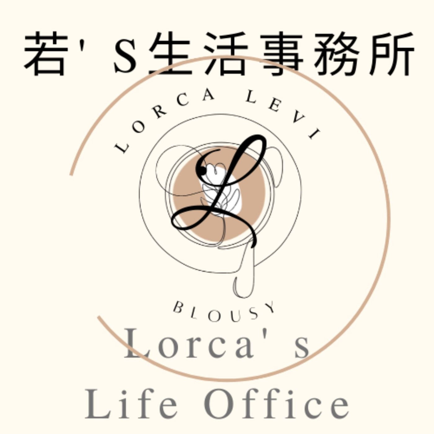 若' s生活事務所 - 官方Podcast {Lorca' s Life Office - Offical Podcast}