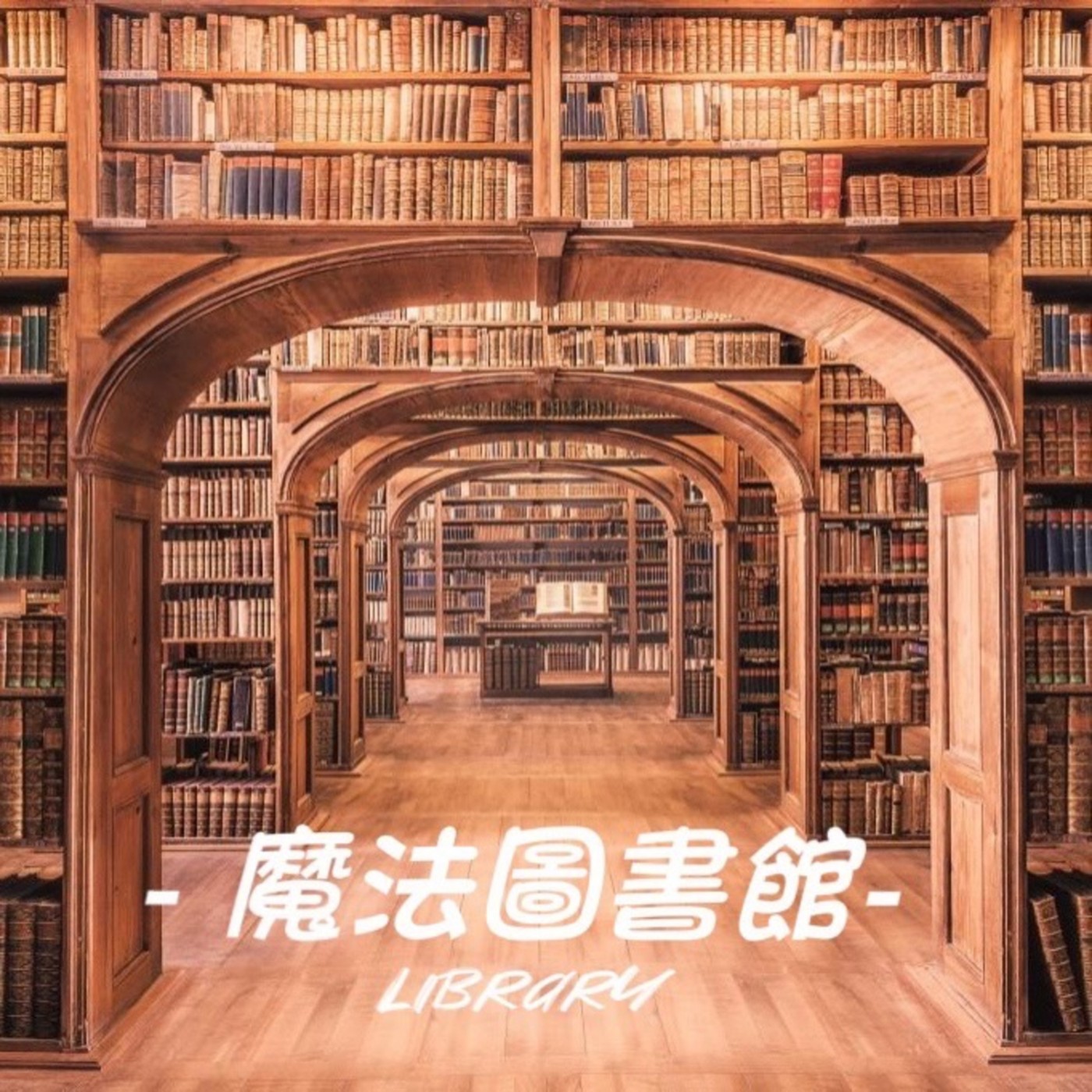 -魔法圖書館- podcast artwork