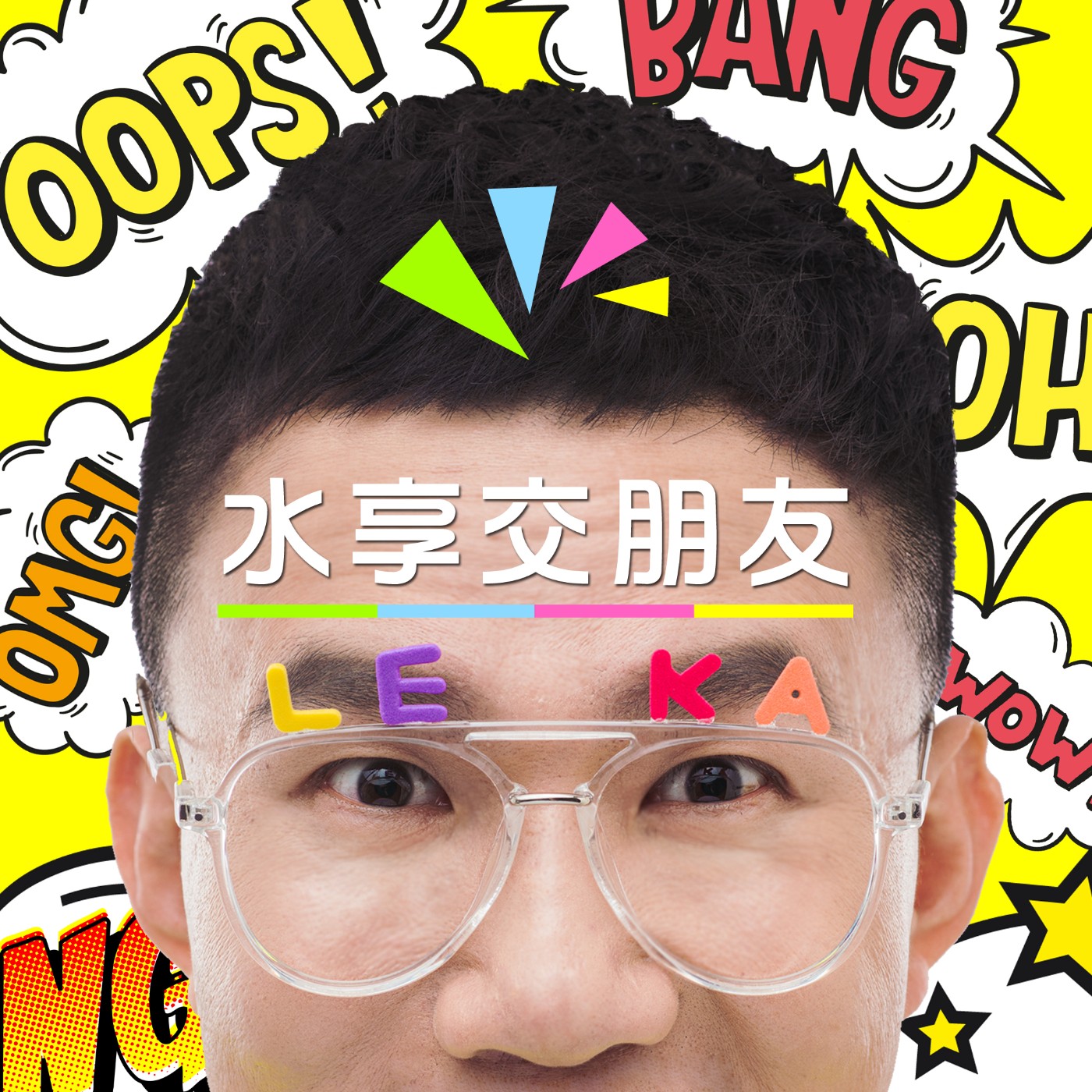 EP004 💬 (feat. My大姊)  OMG！也太會斜槓了吧！  episode artwork