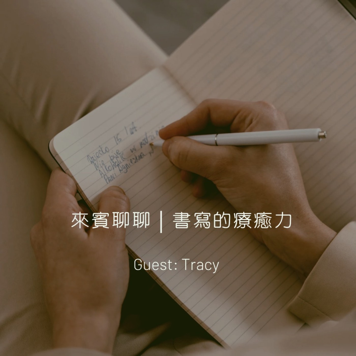 來賓聊聊｜書寫的療癒力 episode artwork