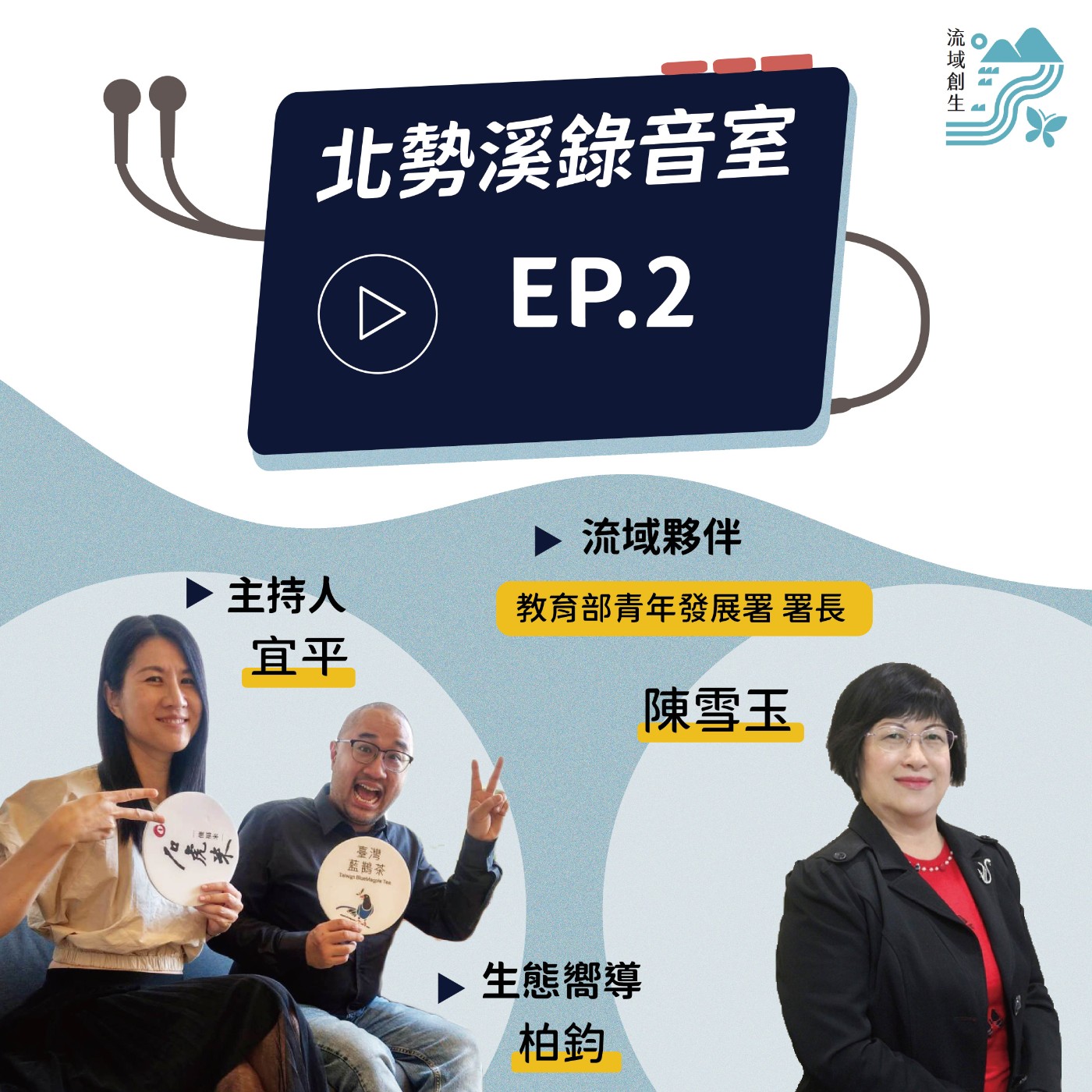 【開展未來的熱情與感動｜教育部青年發展署署長陳雪玉專訪】 episode artwork