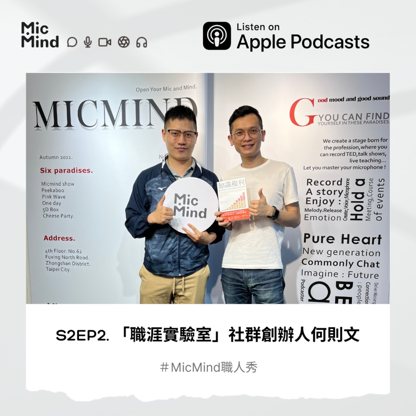 MicMind 職人秀