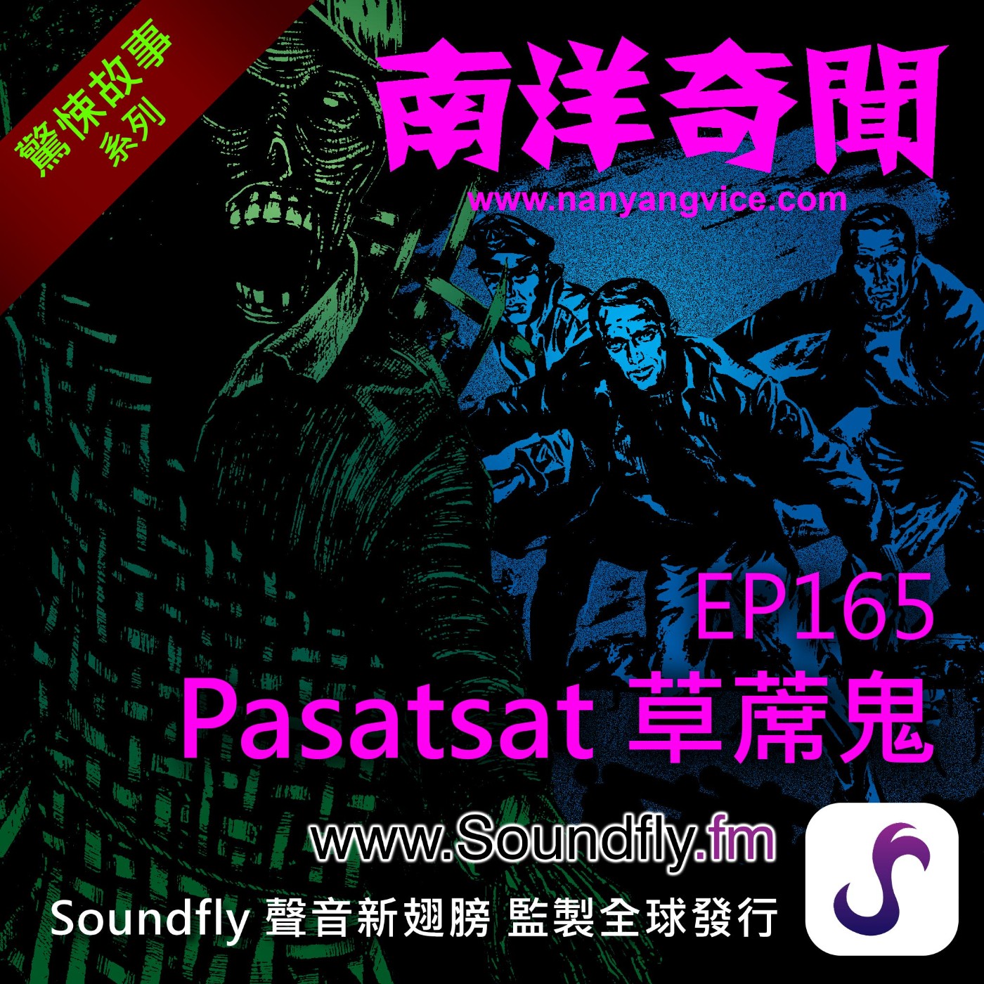 EP165  Pasatsat 草蓆鬼 episode artwork