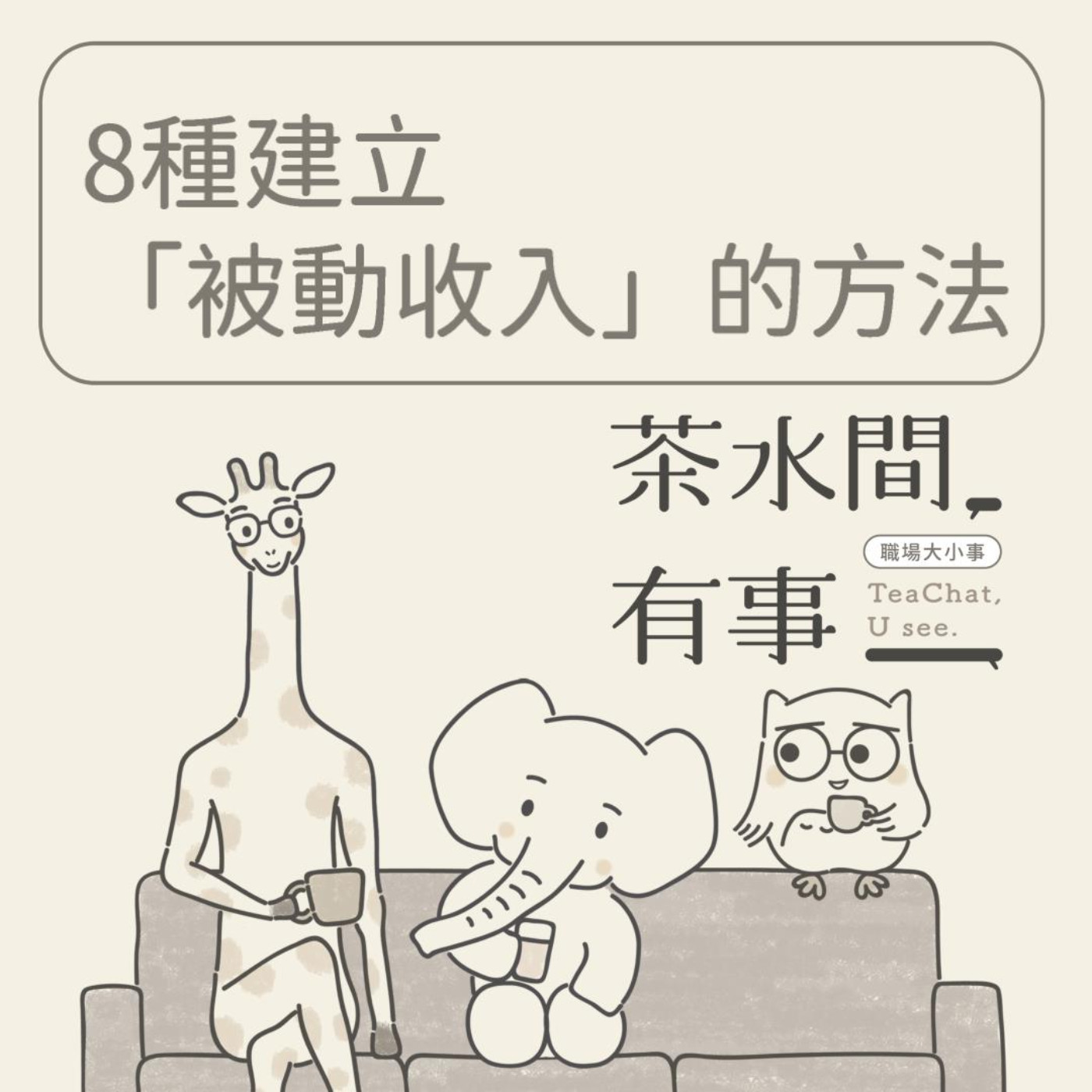 EP30_8種建立被動收入的方法｜茶水間有事｜ episode artwork