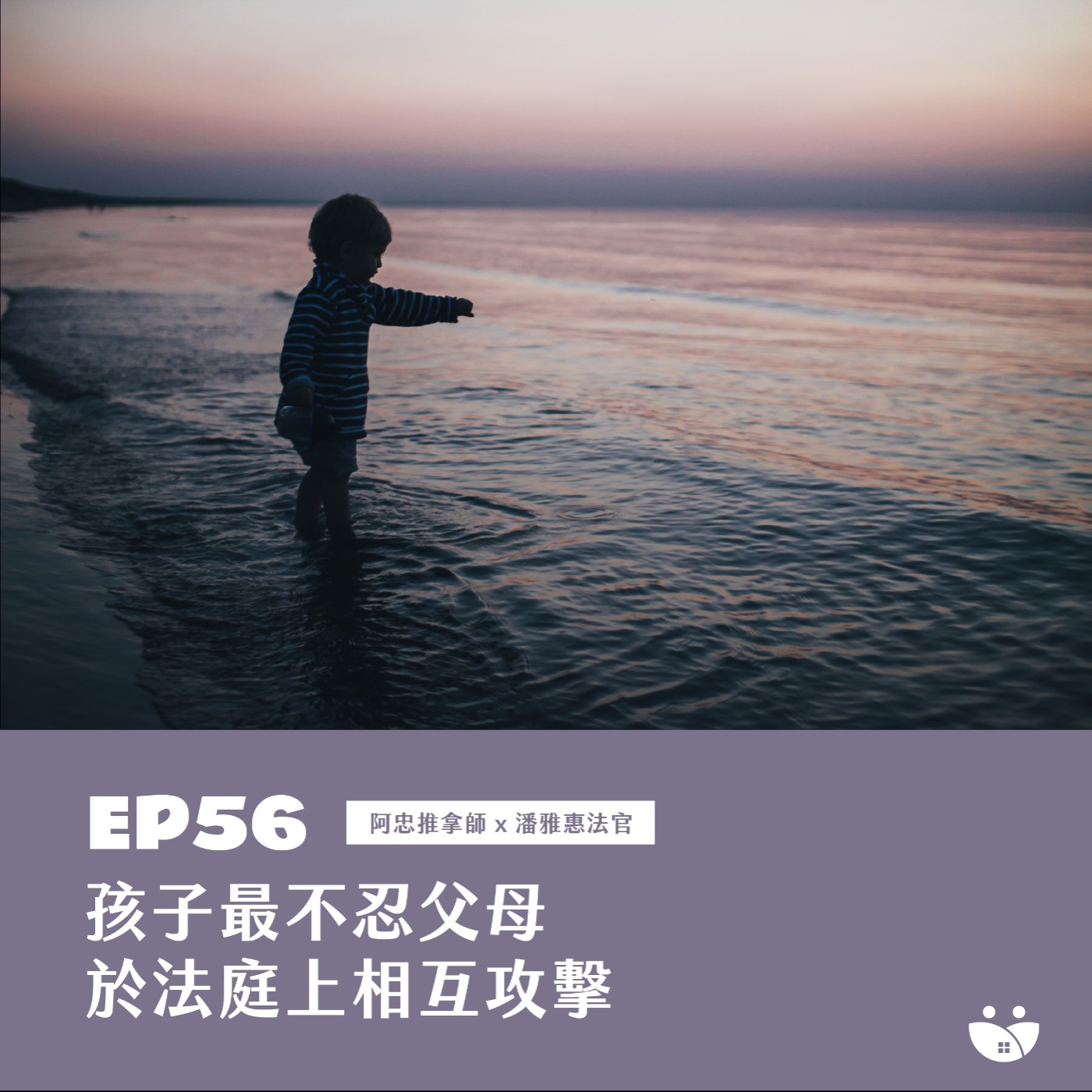 EP56 孩子最不忍父母於法庭上相互攻擊  阿忠推拿師 X 潘雅惠法官 episode artwork