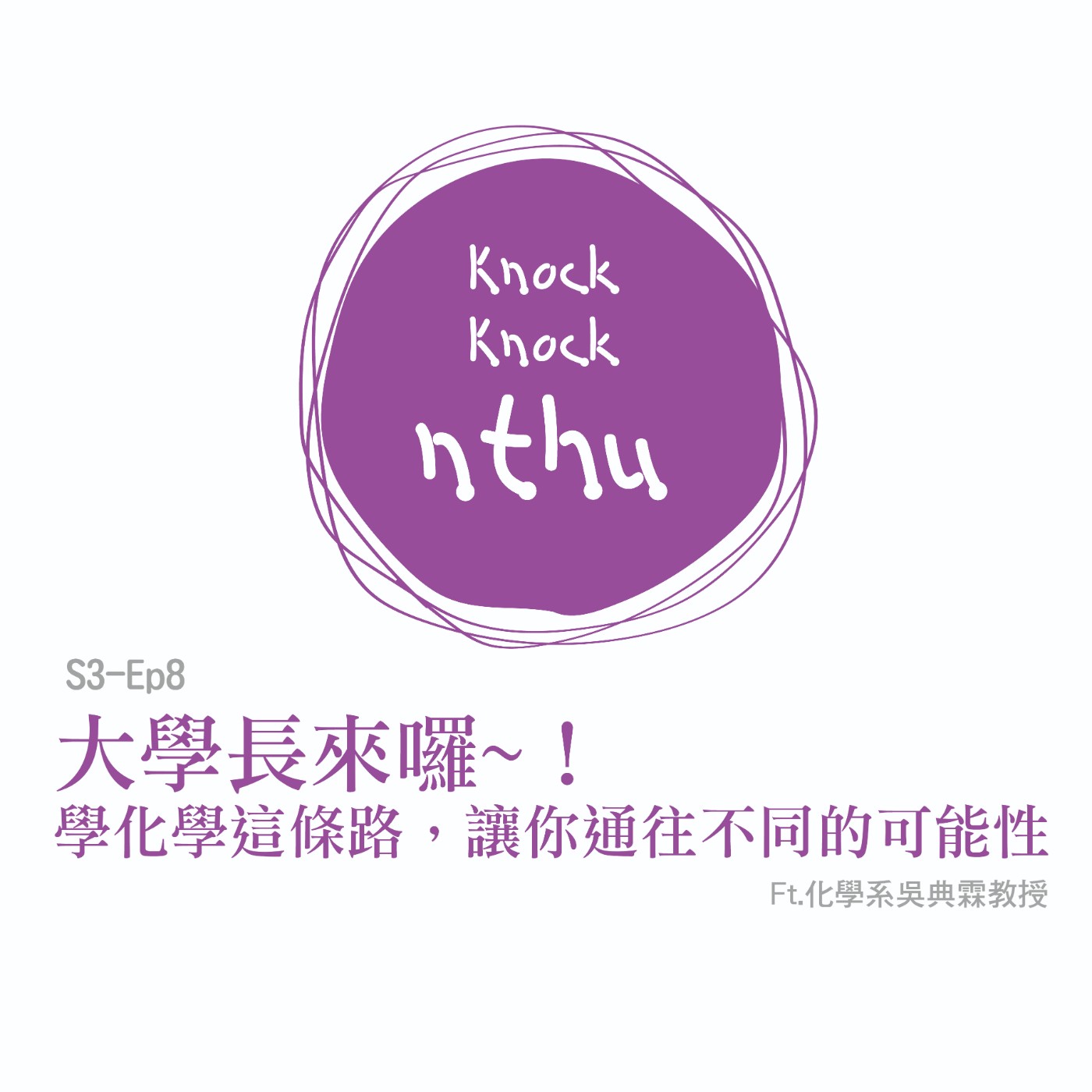 那可那可清華S3-EP8|大學長來囉~!學化學這條路,讓你通往不同的可能性,ft.化學系吳典霖教授