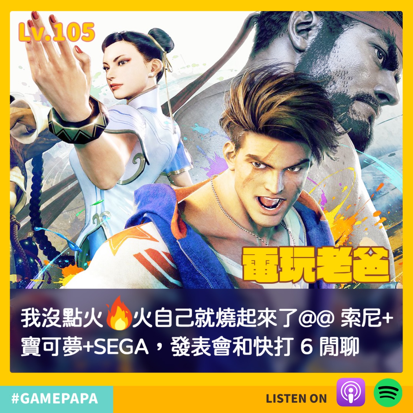 LV105 我沒點火🔥火自己就燒起來了@@ 索尼+寶可夢+SEGA，發表會和快打 6 閒聊 episode artwork