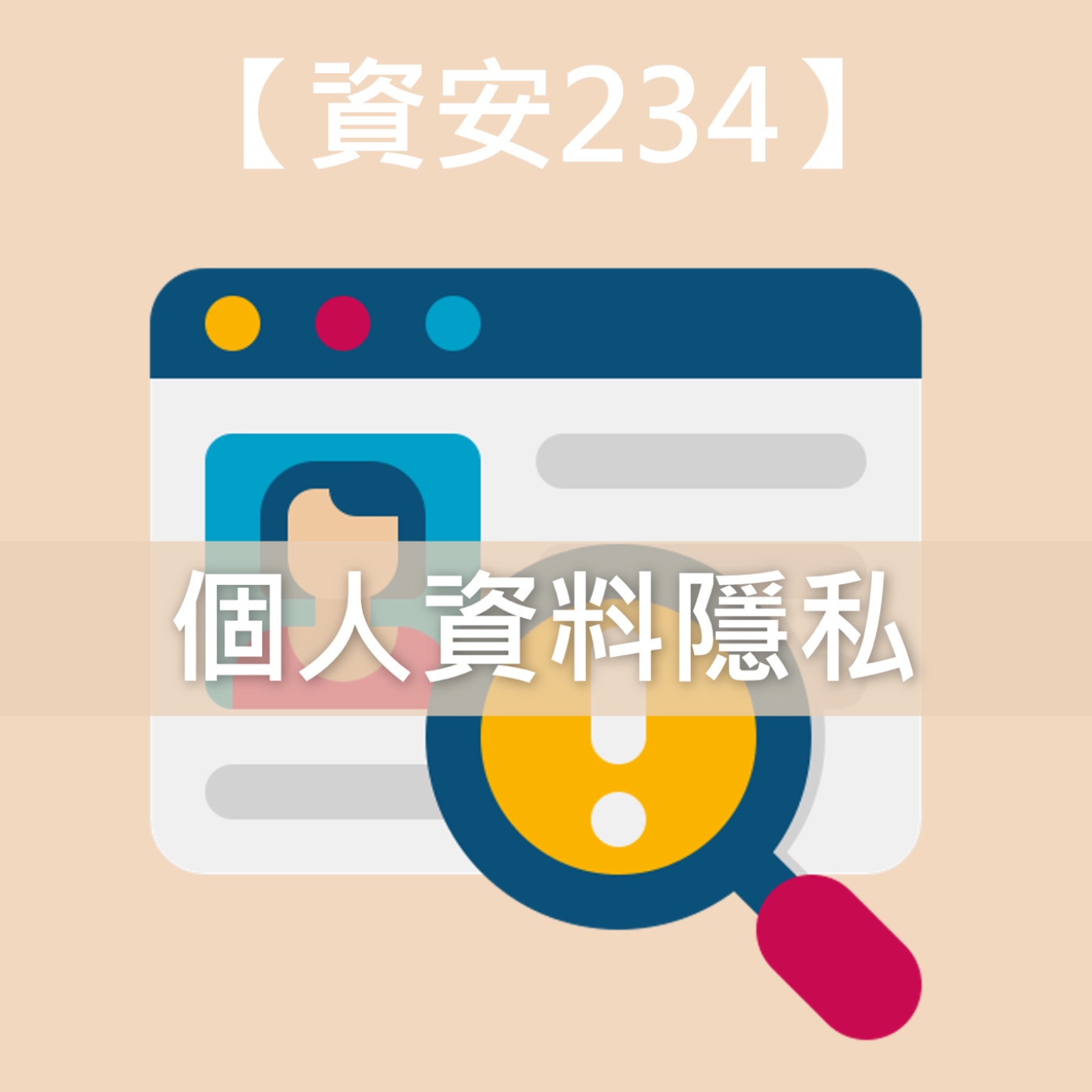 😈上傳分享小孩的可愛照片到底安全嗎？生活中處處都是資安危機？😱