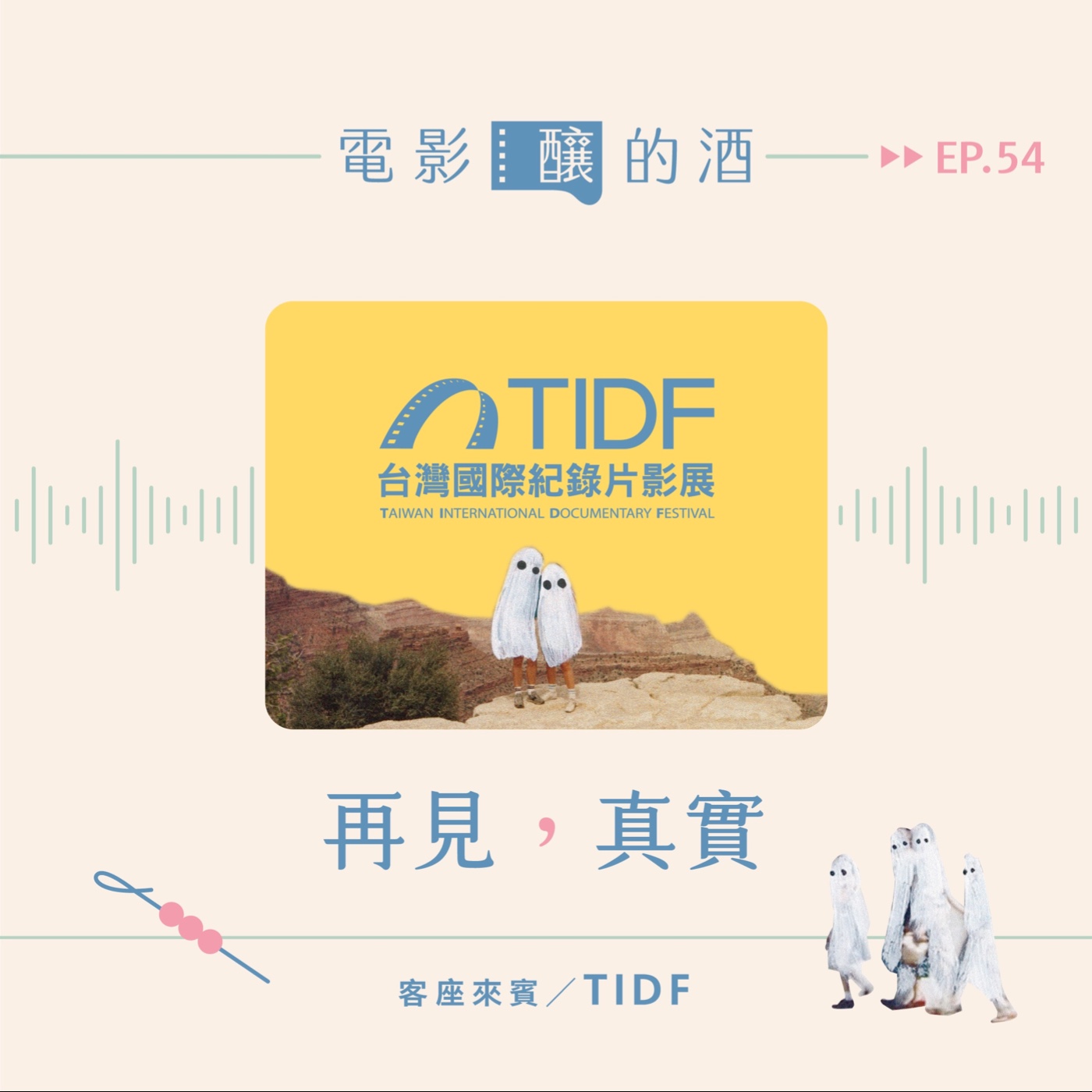 電影釀的酒 EP54｜最好的蹲點就是住在那！超多全球首映 feat. 台灣國際紀錄片影展